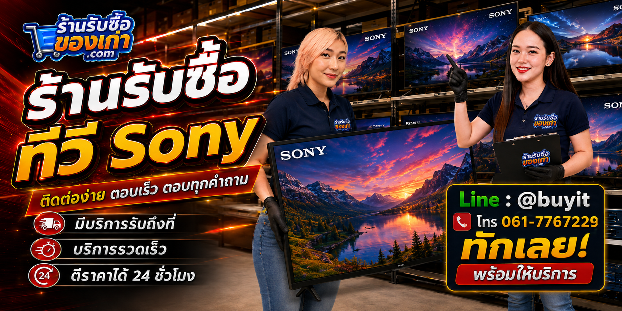 ร้านรับซื้อ ทีวี Sony ติดต่อสะดวก รับถึงที่ ตีราคา 24 ชั่วโมง LINE @buyit โทร 061-7767229