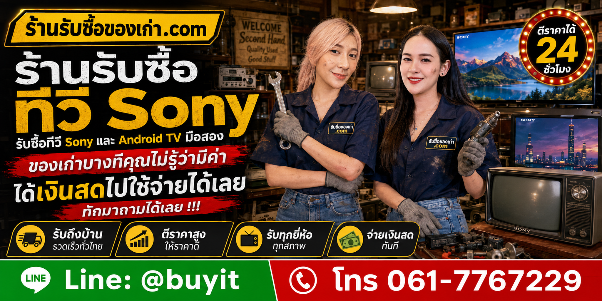 ร้านรับซื้อ ทีวี Sony ไม่จำกัดจำนวน รับถึงที่และประเมินตาม Model Code ขนาด และสภาพจอ