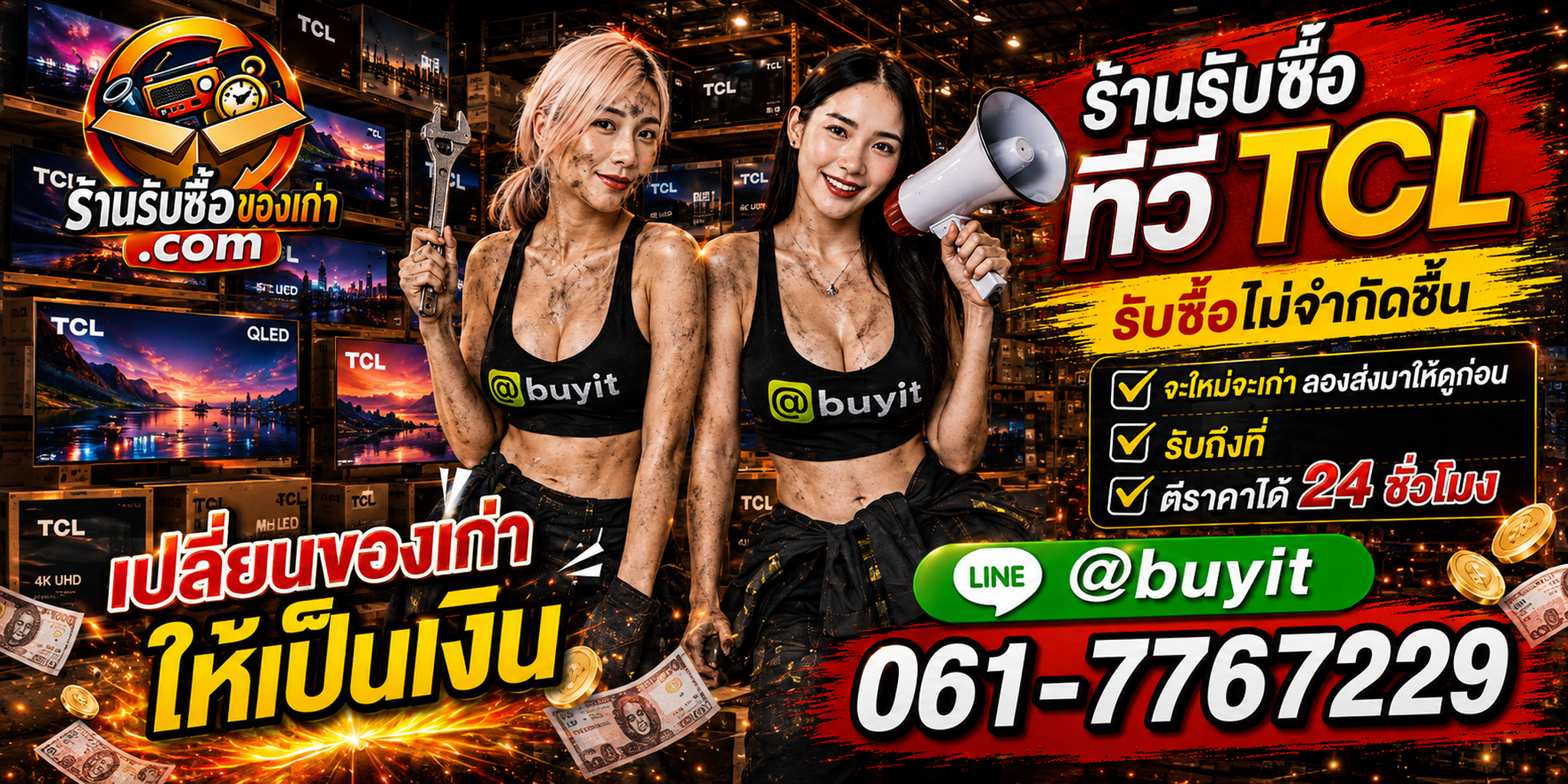 ร้านรับซื้อทีวี TCL เก่าและมือสอง รับถึงที่ ตีราคา 24 ชั่วโมง