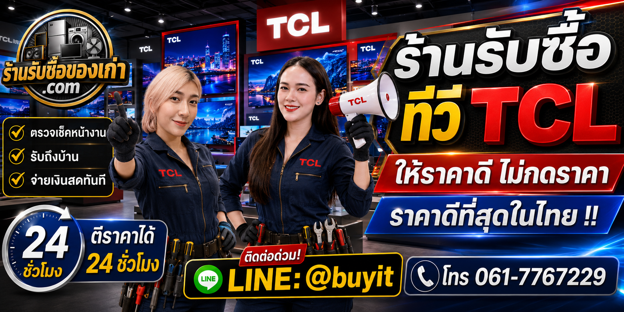 ร้านรับซื้อ ทีวี TCL เก่าและมือสอง รับถึงที่ ตีราคา 24 ชั่วโมง LINE @buyit โทร 061-7767229