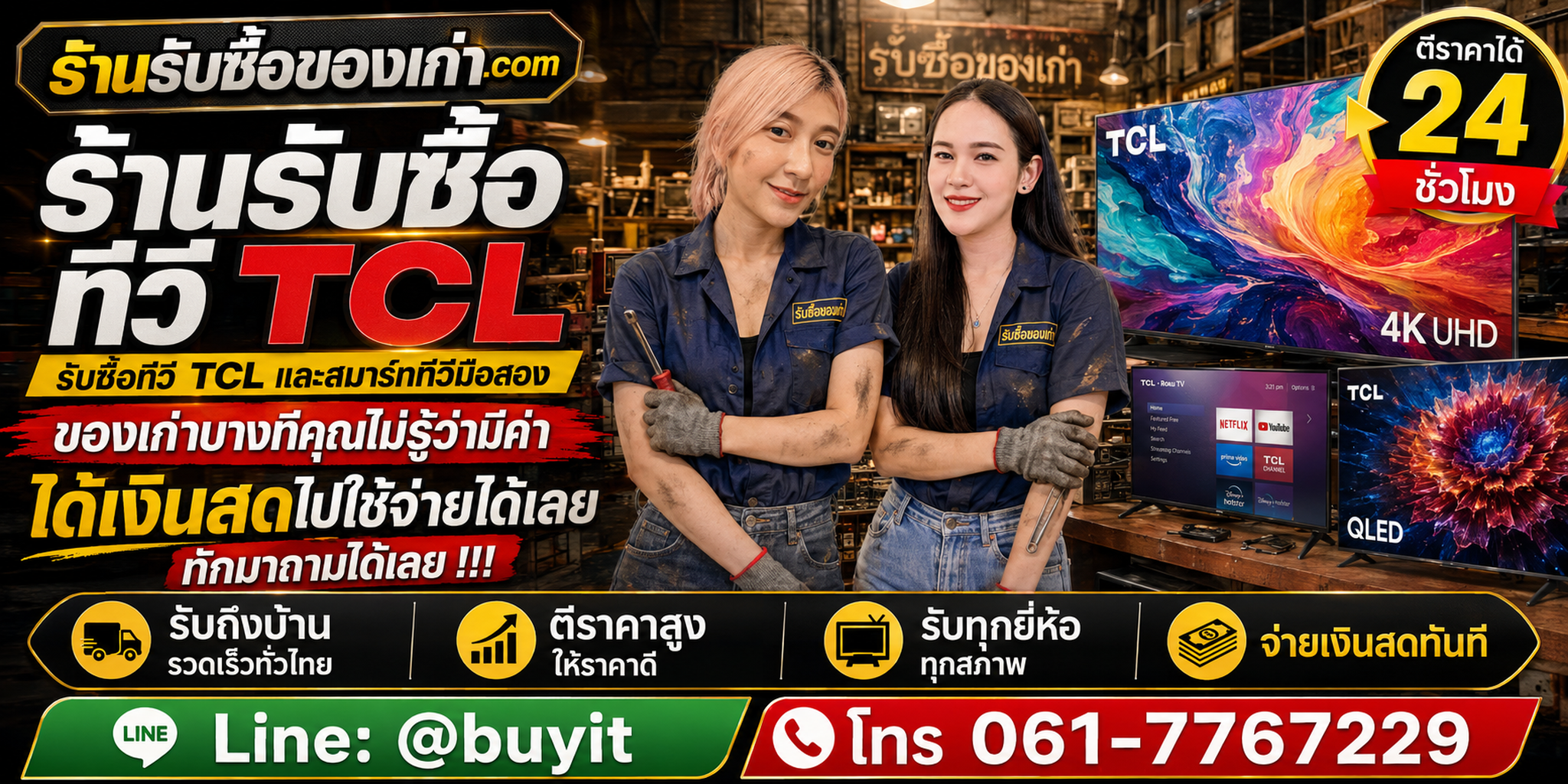 ร้านรับซื้อทีวี TCL ไม่จำกัดจำนวน รับถึงที่และประเมินตาม Model Code ขนาด และสภาพจอ