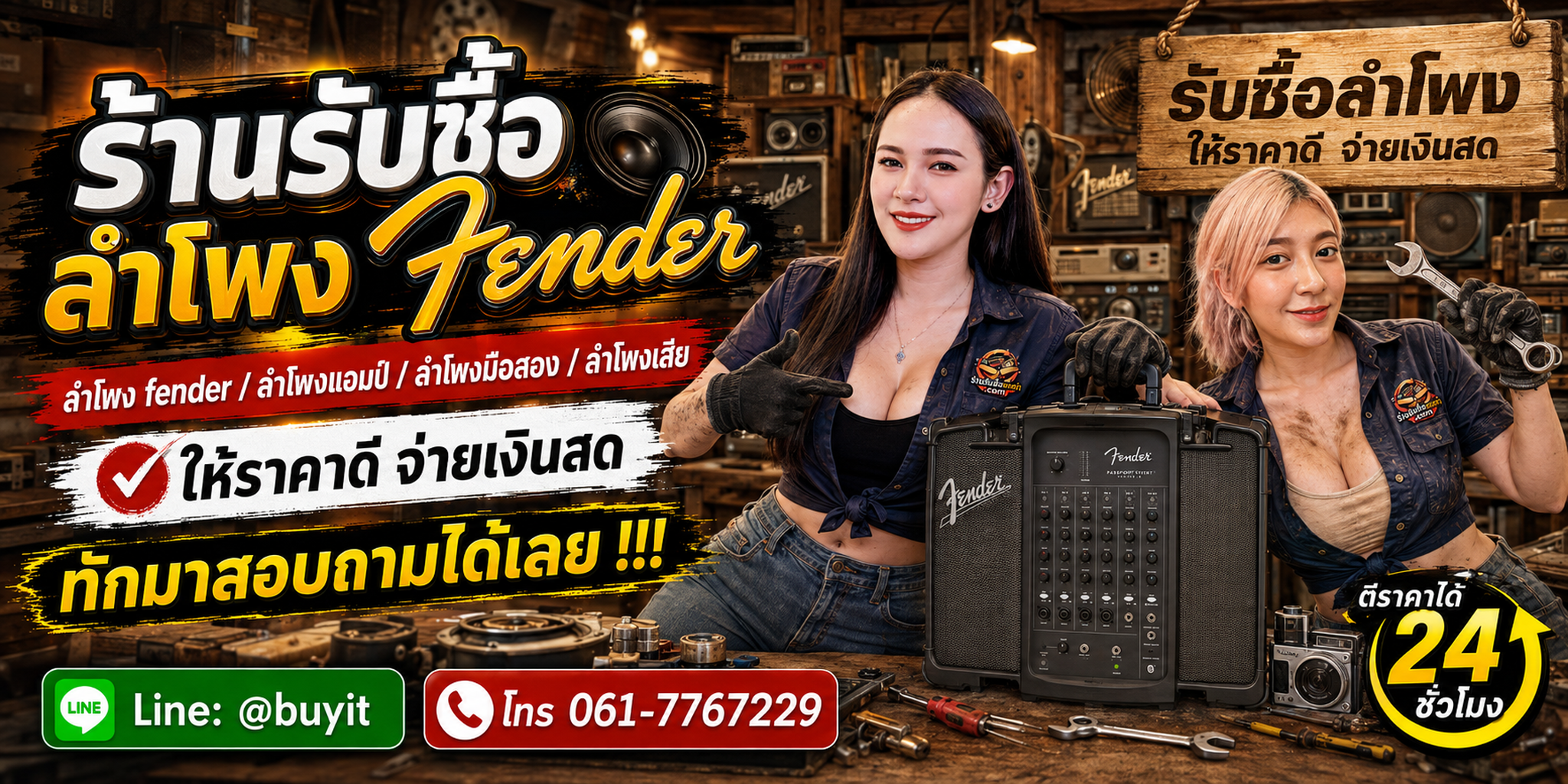 ร้านรับซื้อ ลำโพง Fender ไม่จำกัดจำนวน รับถึงที่ ประเมินตามรุ่น สภาพเสียง และอุปกรณ์