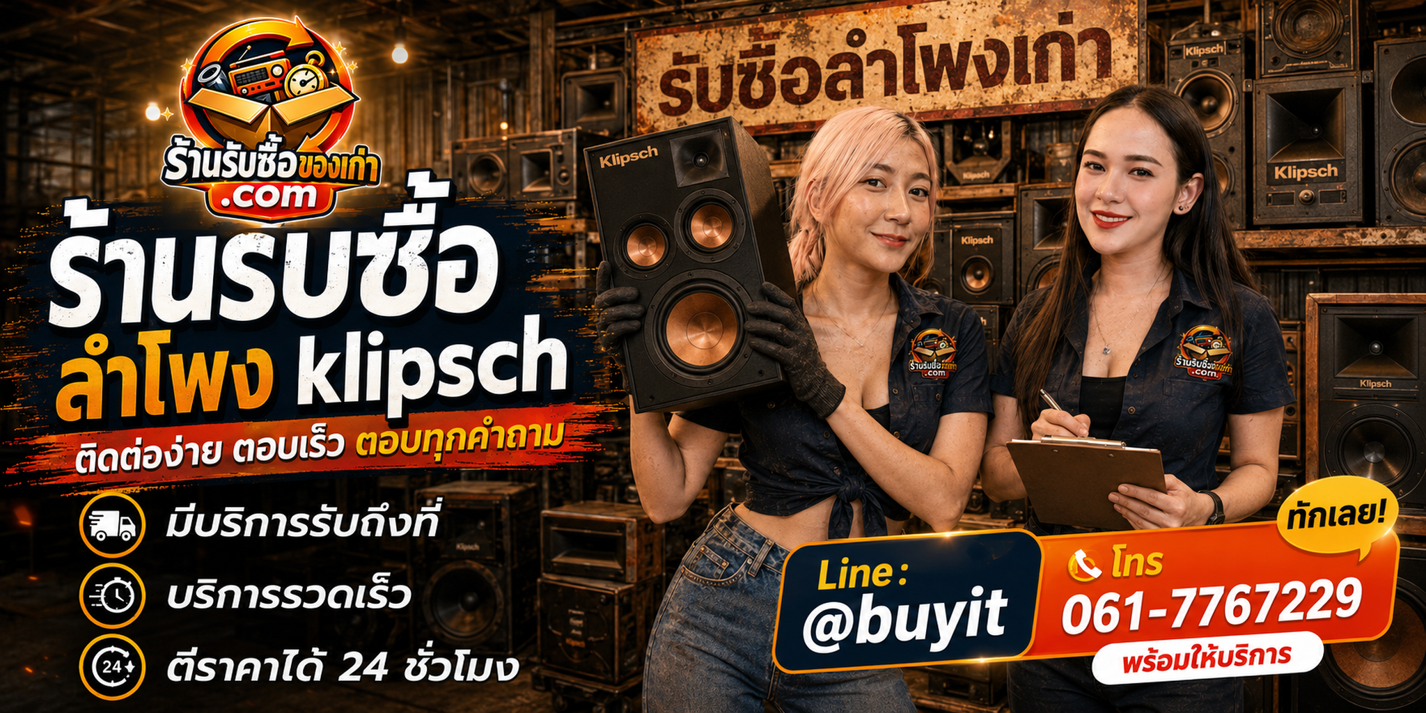ร้านรับซื้อ ลำโพง klipsch ติดต่อสะดวก รับถึงที่ ตีราคา 24 ชั่วโมง LINE @buyit โทร 061-7767229