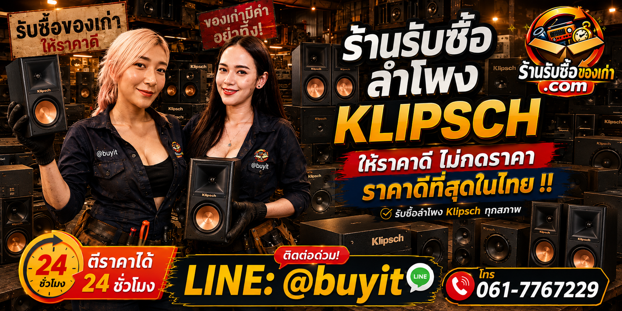 ร้านรับซื้อ ลำโพง klipsch ไม่จำกัดจำนวน รับถึงที่และประเมินตามรุ่น Series สภาพ ความครบของอุปกรณ์ และหน้างาน
