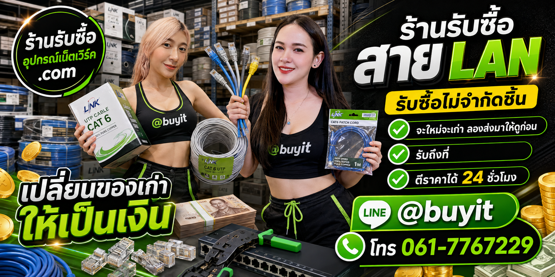 ร้านรับซื้อ สาย LAN เก่าและมือสอง รับถึงที่ ตีราคา 24 ชั่วโมง