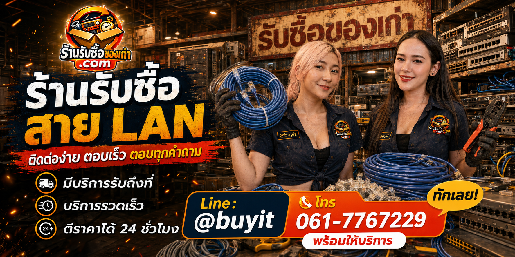 ร้านรับซื้อ สาย LAN ติดต่อสะดวก รับถึงที่ ตีราคา 24 ชั่วโมง LINE @buyit โทร 061-7767229
