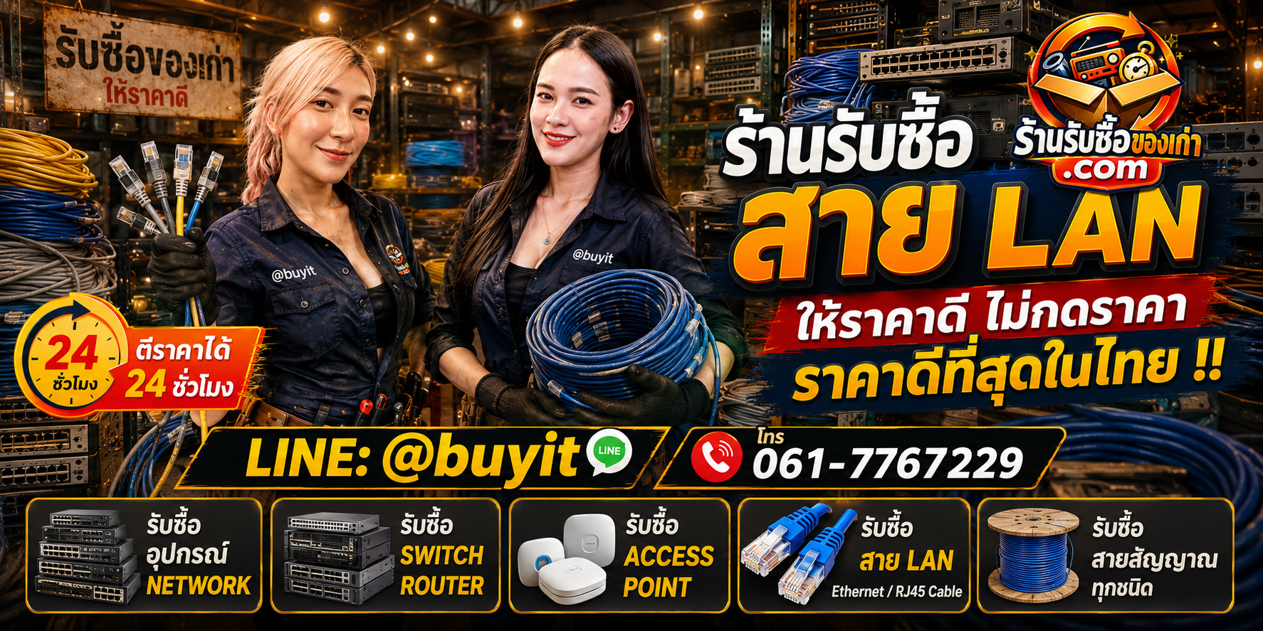 ร้านรับซื้อ สาย LAN เก่าและมือสอง รับถึงที่ ตีราคา 24 ชั่วโมง LINE @buyit โทร 061-7767229