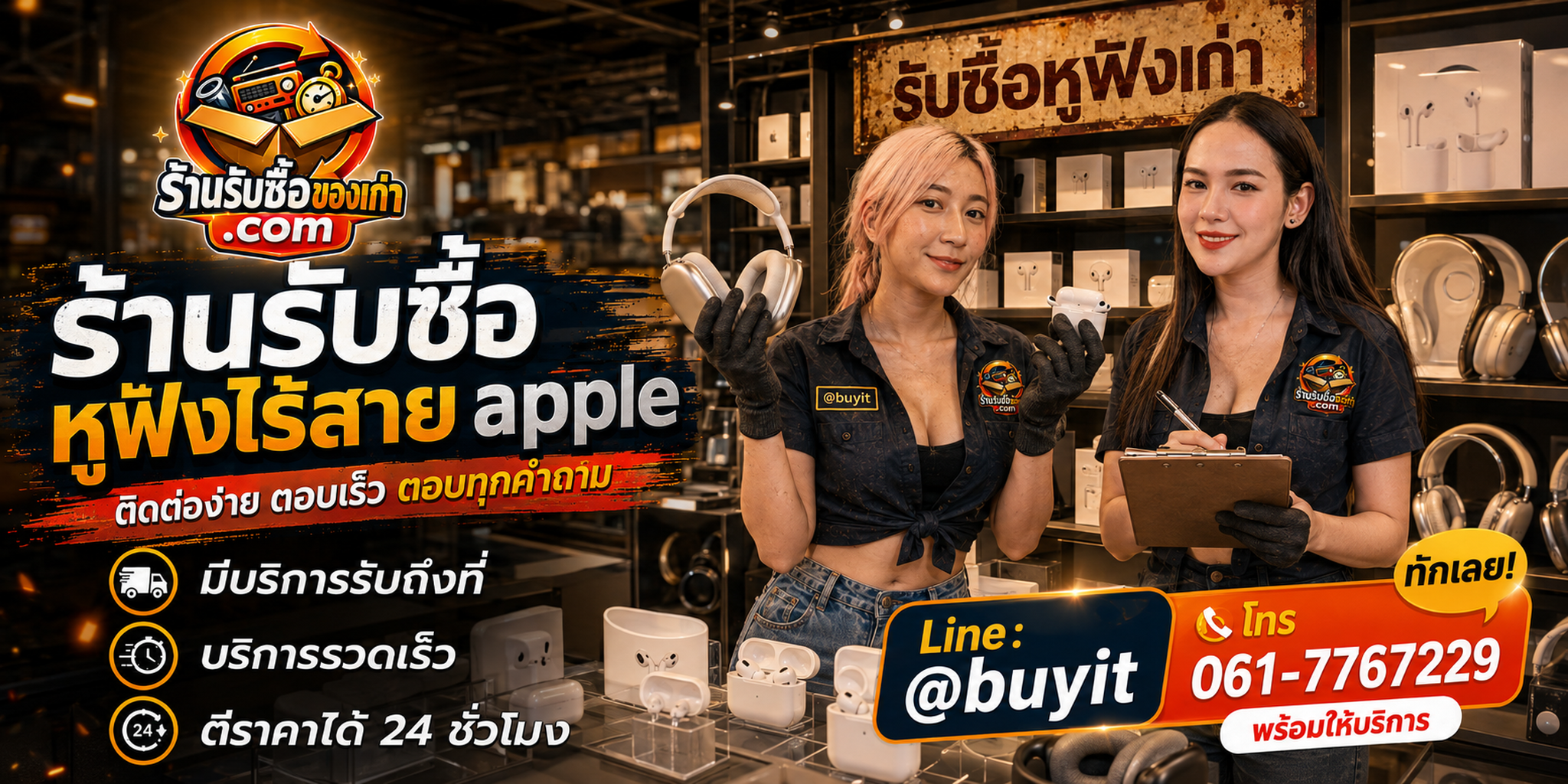 ร้านรับซื้อ หูฟัง ไร้สาย apple ติดต่อสะดวก รับถึงที่ ตีราคา 24 ชั่วโมง LINE @buyit โทร 061-7767229