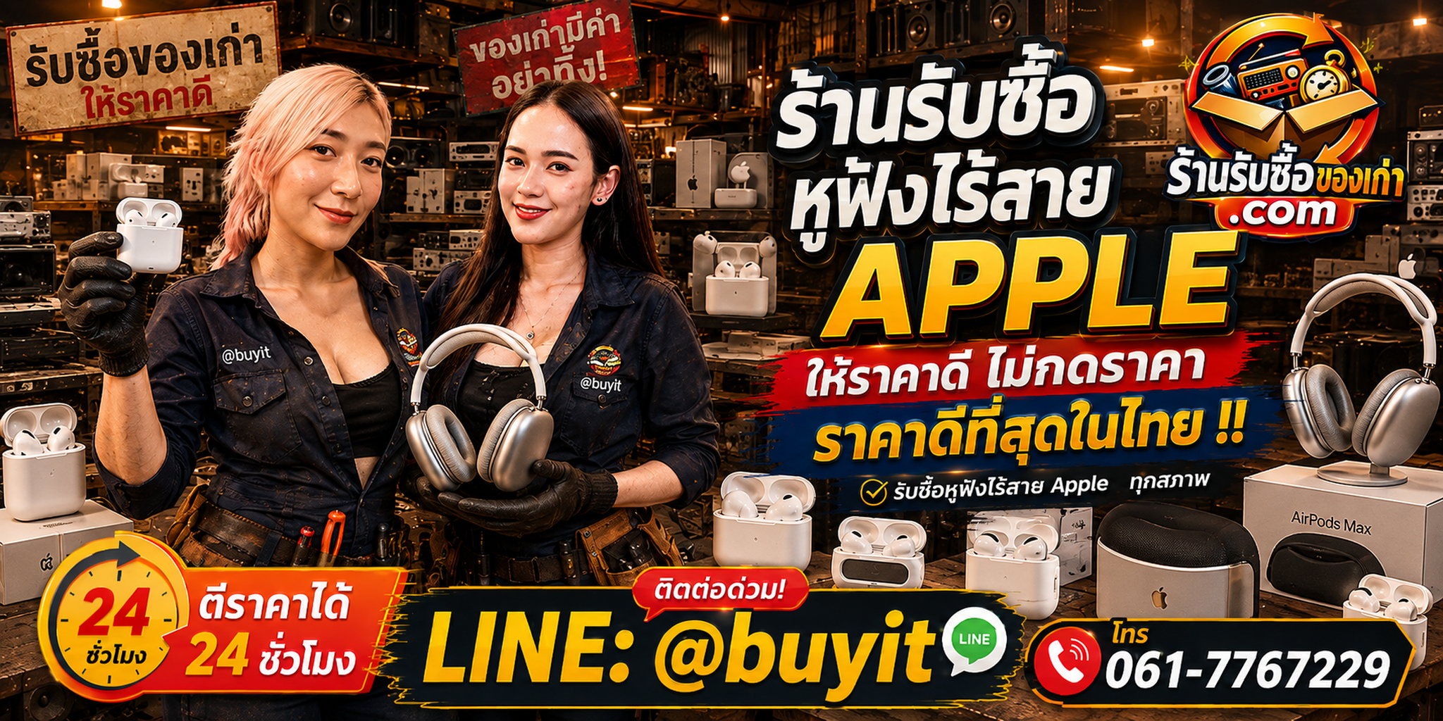 ร้านรับซื้อ หูฟัง ไร้สาย apple และ AirPods เก่า มือสอง รับถึงที่ ตีราคา 24 ชั่วโมง LINE @buyit โทร 061-7767229