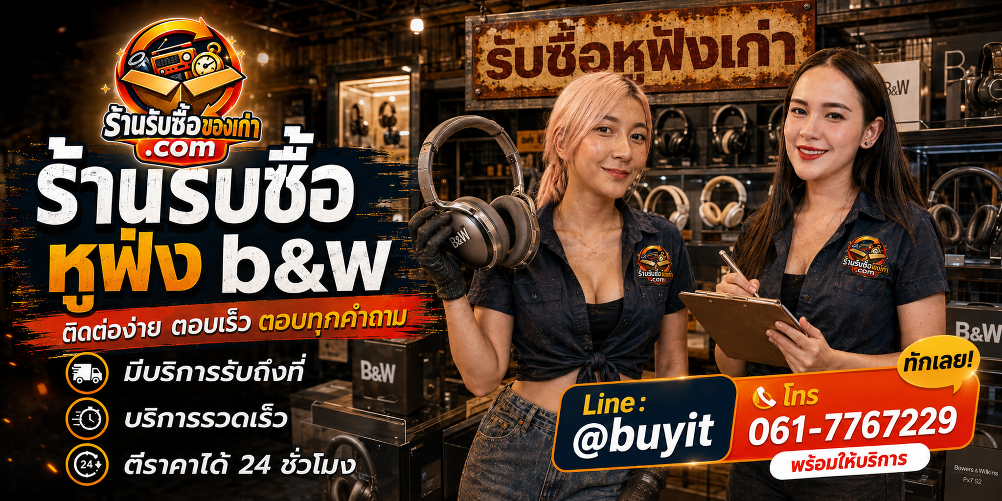 ร้านรับซื้อ หูฟัง ไร้สาย ติดต่อสะดวก รับถึงที่ ตีราคา 24 ชั่วโมง LINE @buyit