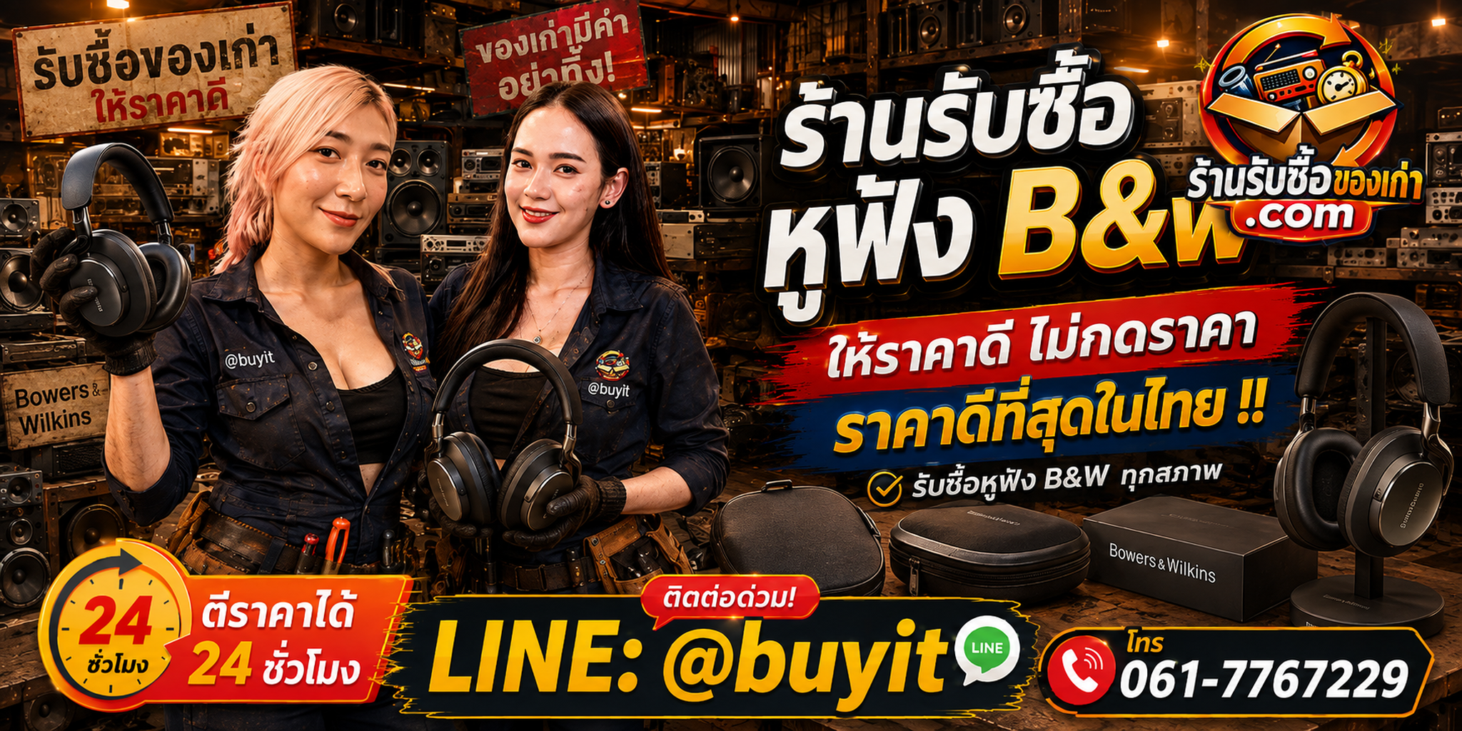ร้านรับซื้อ หูฟัง ไร้สาย เก่าและมือสอง รับถึงที่ ตีราคา 24 ชั่วโมง LINE @buyit โทร 061-7767229
