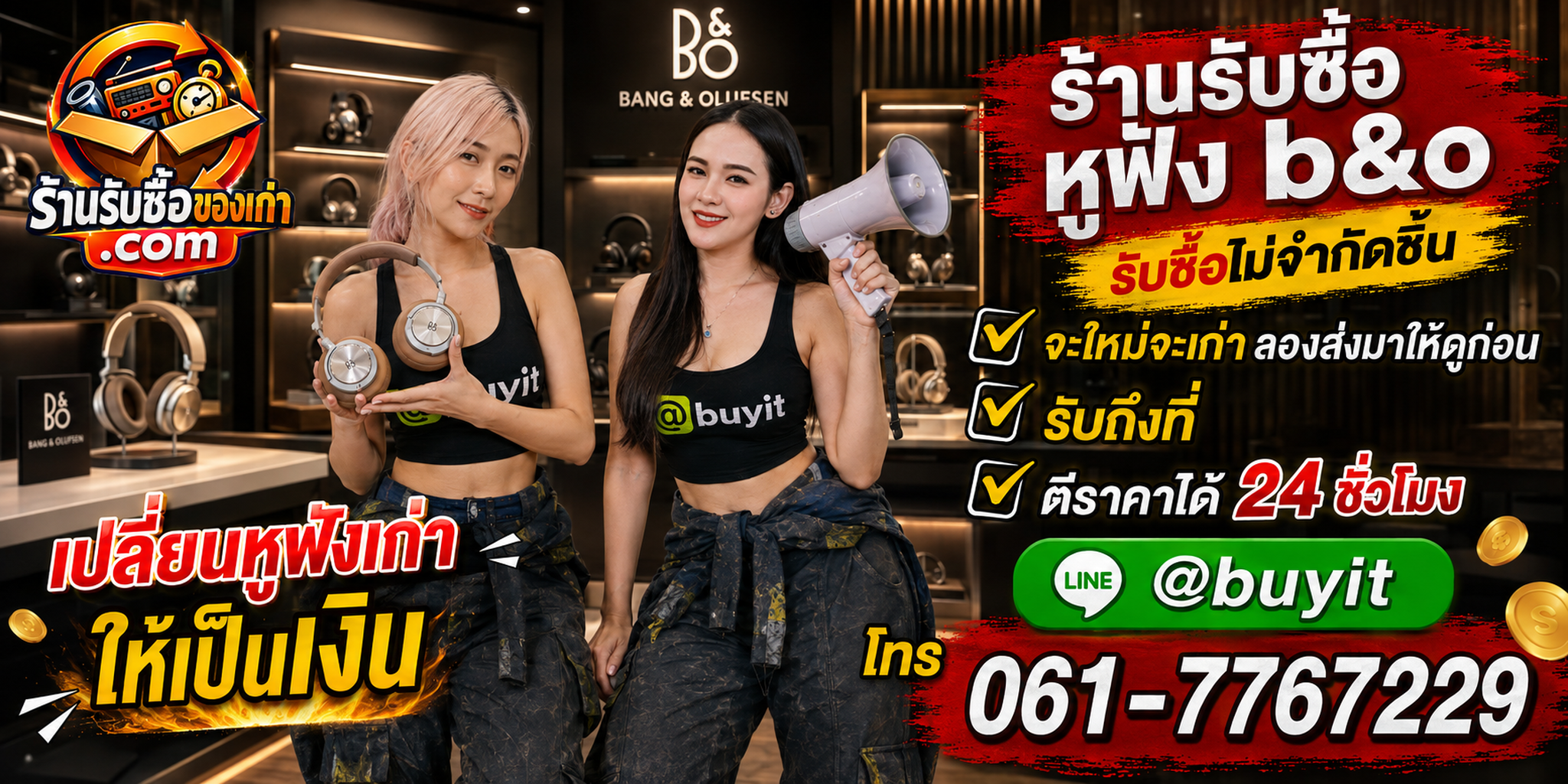 ร้านรับซื้อหูฟัง B&O เก่าและมือสอง รับถึงที่ ตีราคา 24 ชั่วโมง
