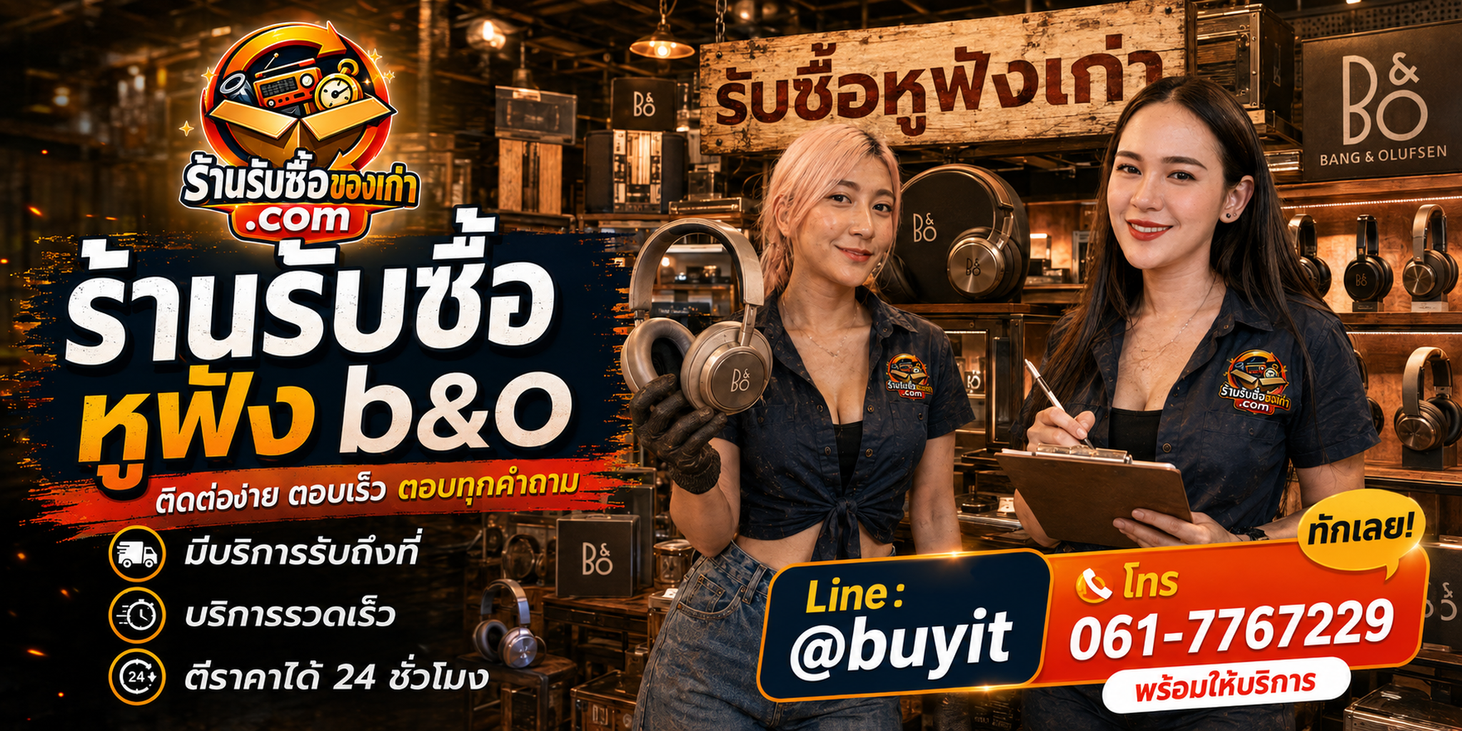 ร้านรับซื้อหูฟัง B&O ติดต่อสะดวก รับถึงที่ ตีราคา 24 ชั่วโมง LINE @buyit โทร 061-7767229