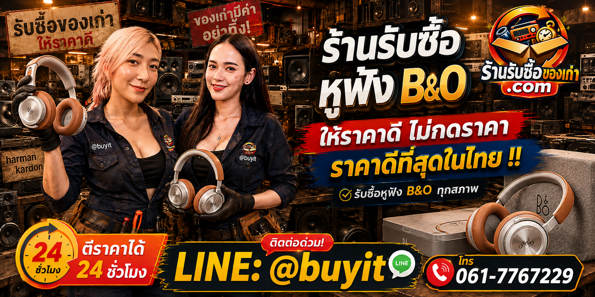ร้านรับซื้อหูฟัง B&O เก่าและมือสอง รับถึงที่ ตีราคา 24 ชั่วโมง LINE @buyit โทร 061-7767229