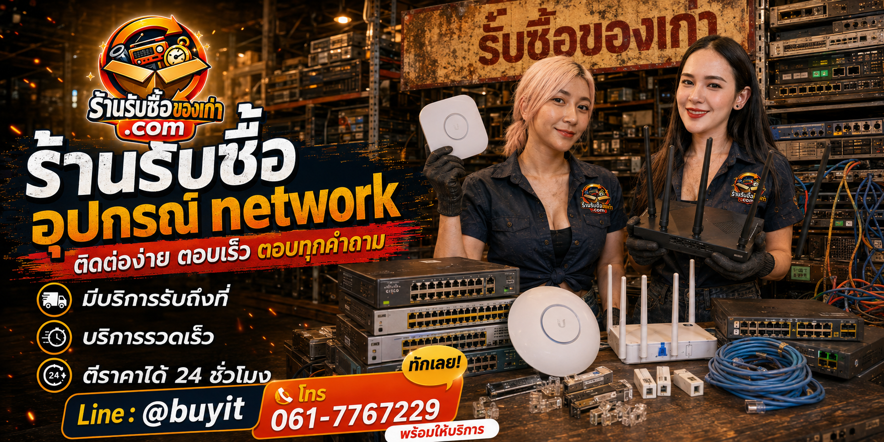ร้านรับซื้อ อุปกรณ์ Network ติดต่อสะดวก รับถึงที่ ตีราคา 24 ชั่วโมง LINE @buyit โทร 061-7767229