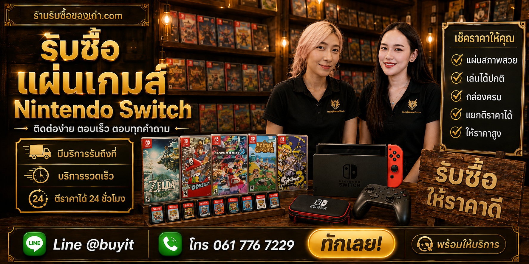ร้านรับซื้อแผ่นเกมส์ Nintendo Switch ติดต่อสะดวก รับถึงที่ ตีราคา 24 ชั่วโมง LINE @buyit โทร 061-7767229