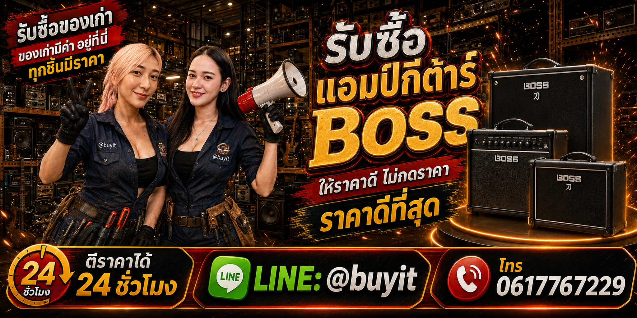 ร้านรับซื้อแอมป์กีต้าร์ BOSS เก่าและมือสอง Katana รับถึงที่ ตีราคา 24 ชั่วโมง LINE @buyit โทร 061-7767229