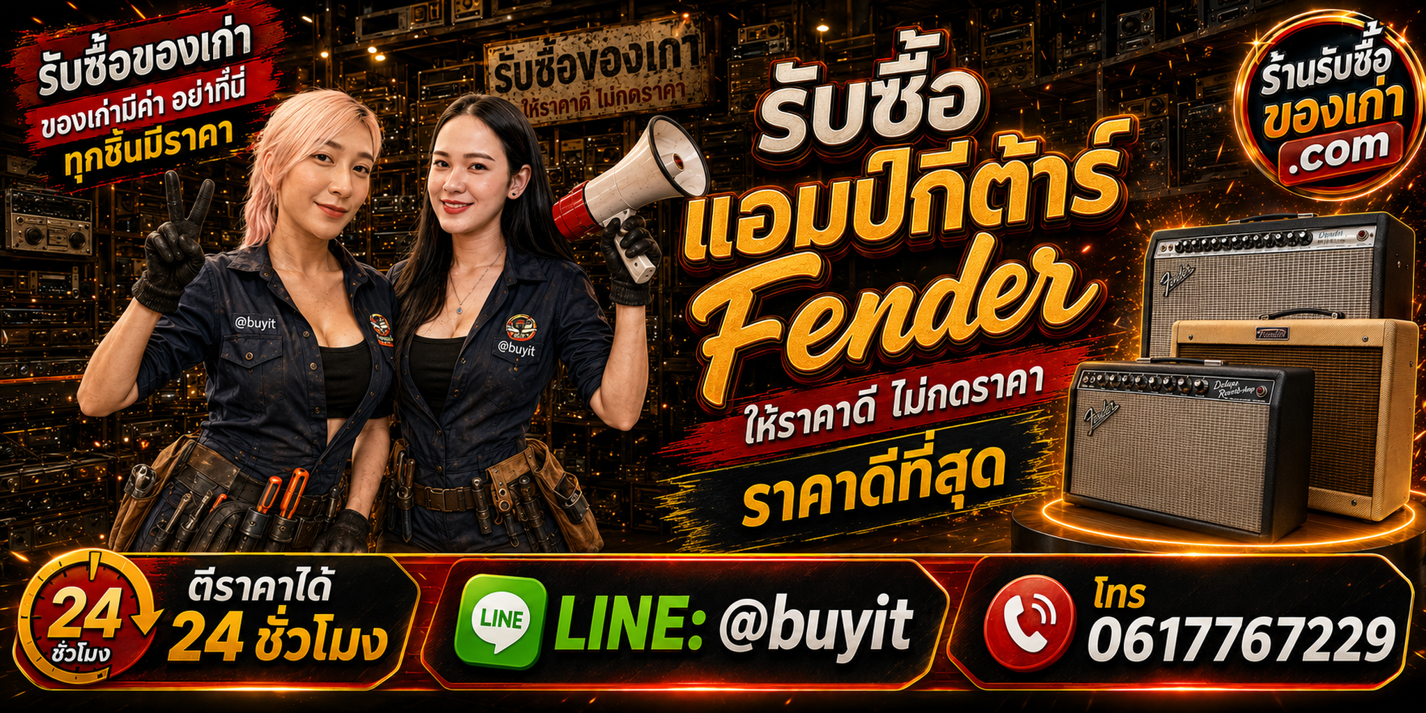 ร้านรับซื้อแอมป์กีต้าร์ Fender เก่าและมือสอง รับถึงที่ ตีราคา 24 ชั่วโมง LINE @buyit โทร 061-7767229