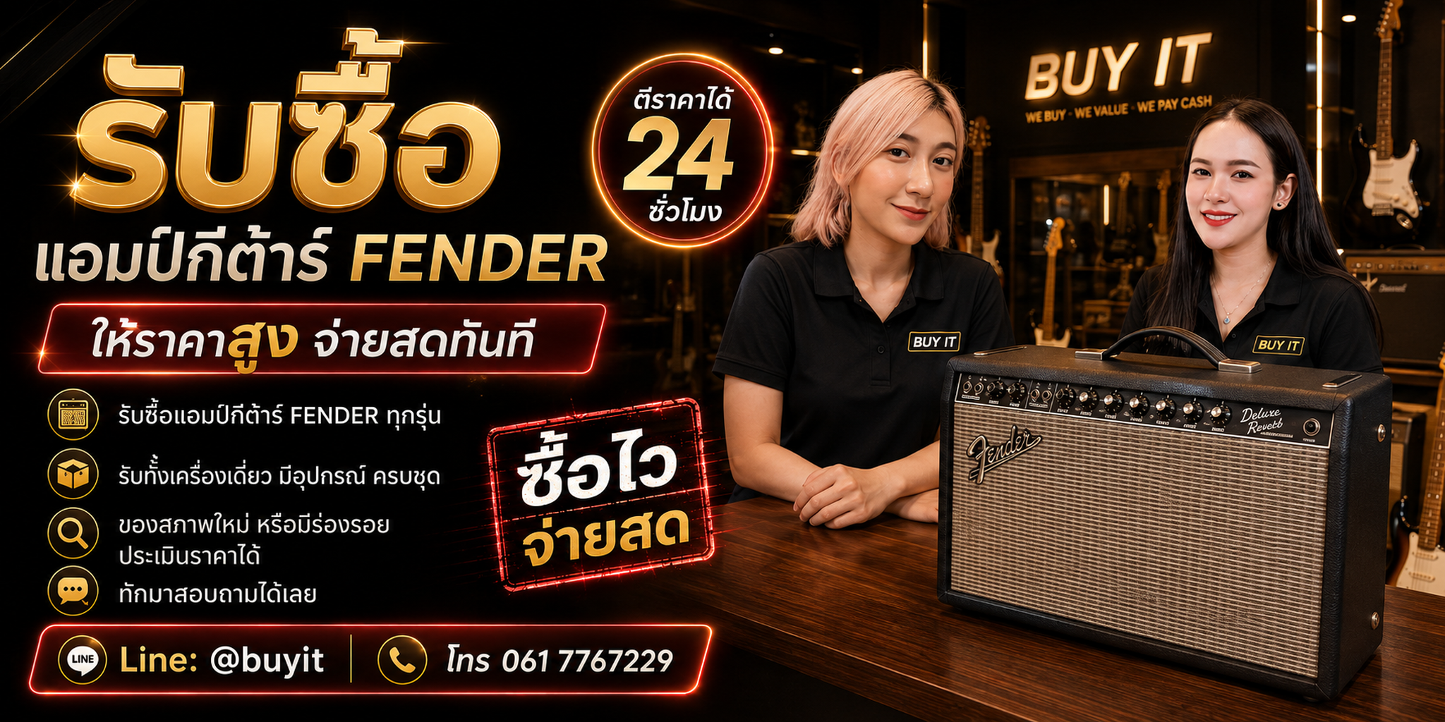ร้านรับซื้อแอมป์กีต้าร์ Fender รับถึงที่ ประเมินตามรุ่น ซีรีส์ สภาพ อุปกรณ์ และการทำงาน