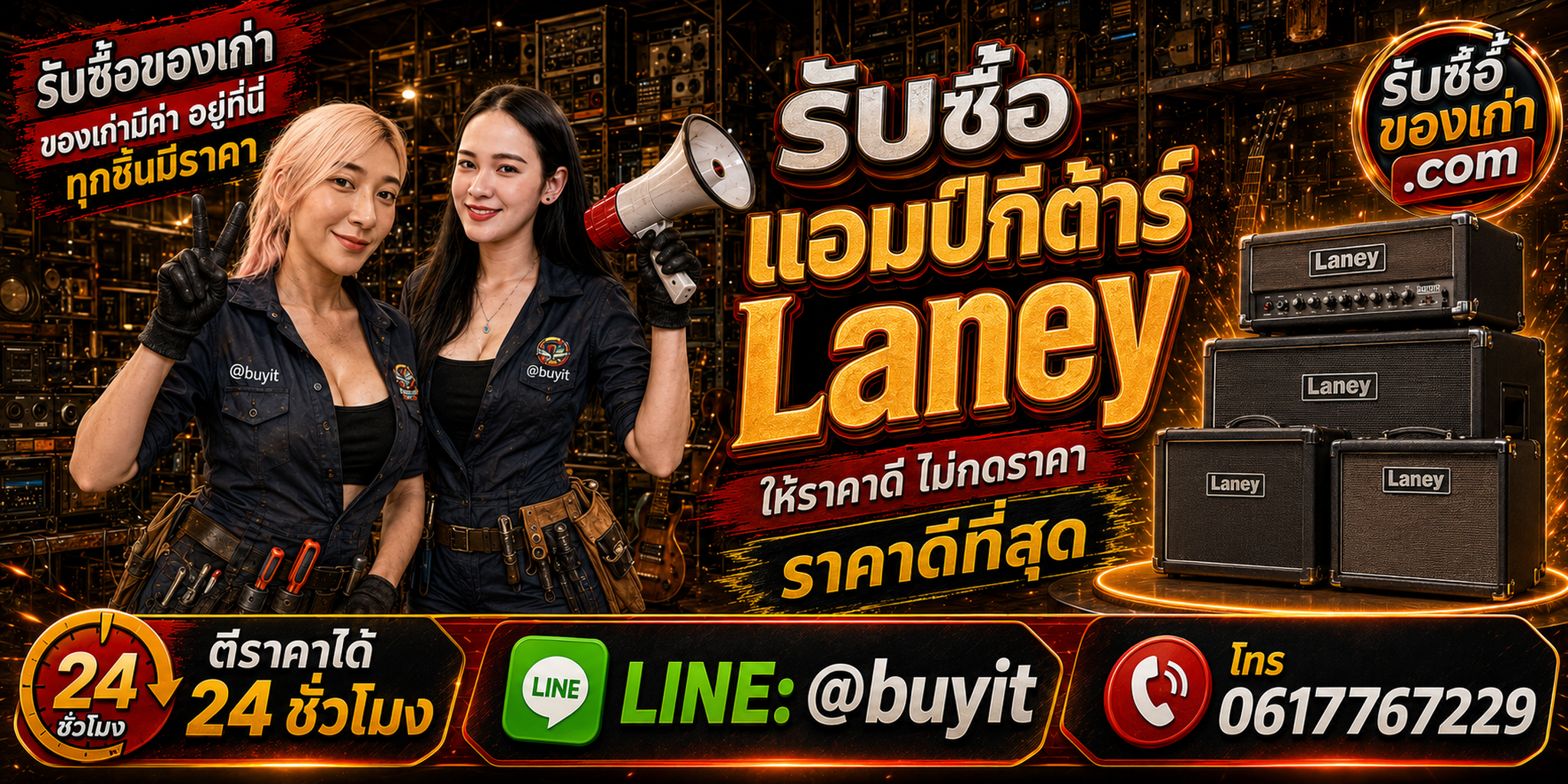 ร้านรับซื้อแอมป์กีต้าร์ Laney เก่าและมือสอง รับถึงที่ ตีราคา 24 ชั่วโมง LINE @buyit โทร 061-7767229