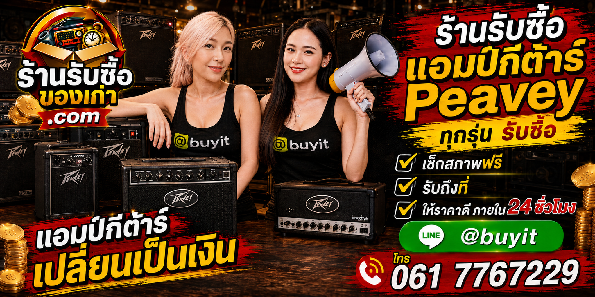 ร้านรับซื้อแอมป์กีต้าร์ Peavey เก่าและมือสอง รับถึงที่ ตีราคา 24 ชั่วโมง