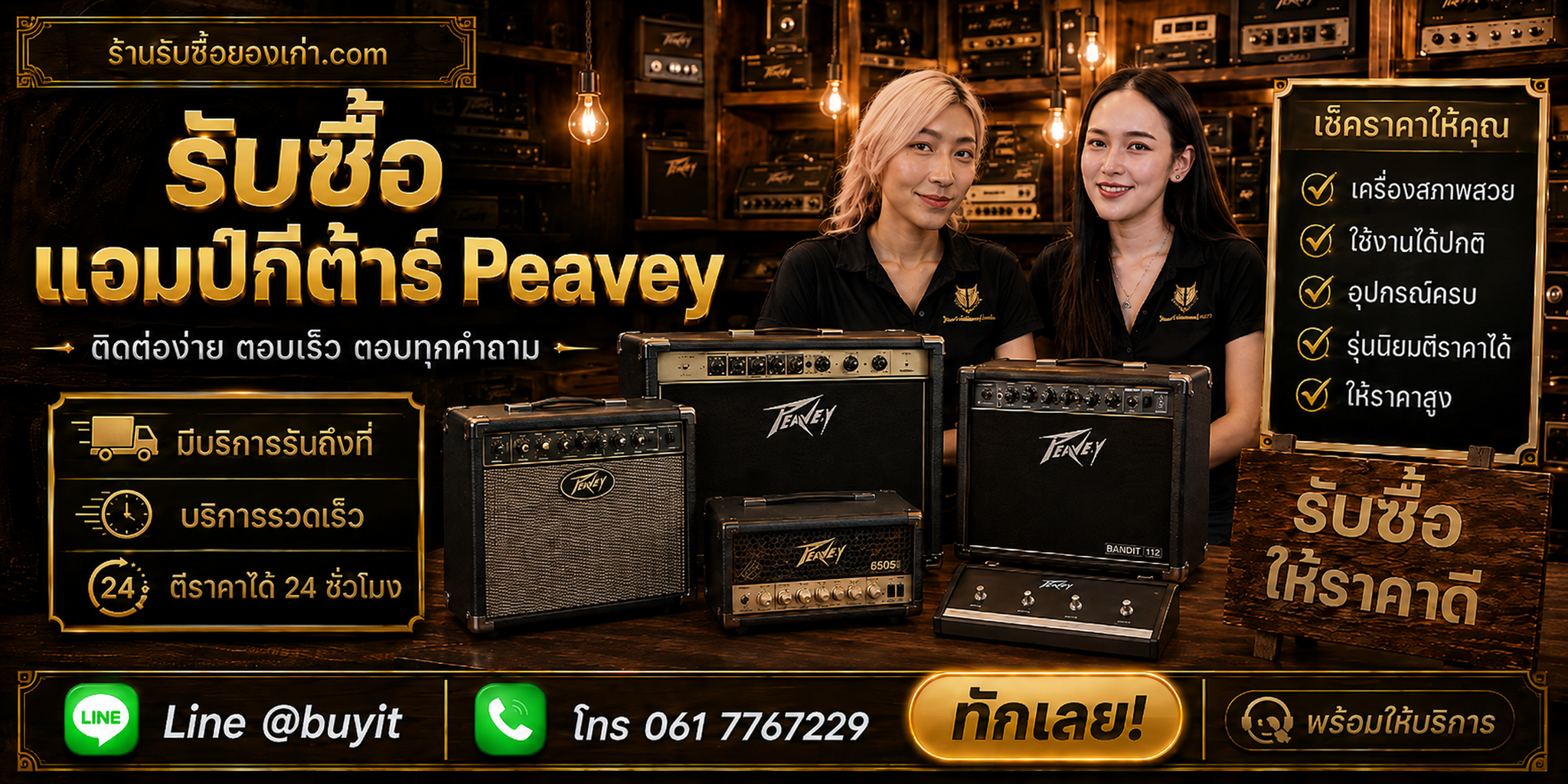 ร้านรับซื้อแอมป์กีต้าร์ Peavey ติดต่อสะดวก รับถึงที่ ตีราคา 24 ชั่วโมง LINE @buyit โทร 061-7767229