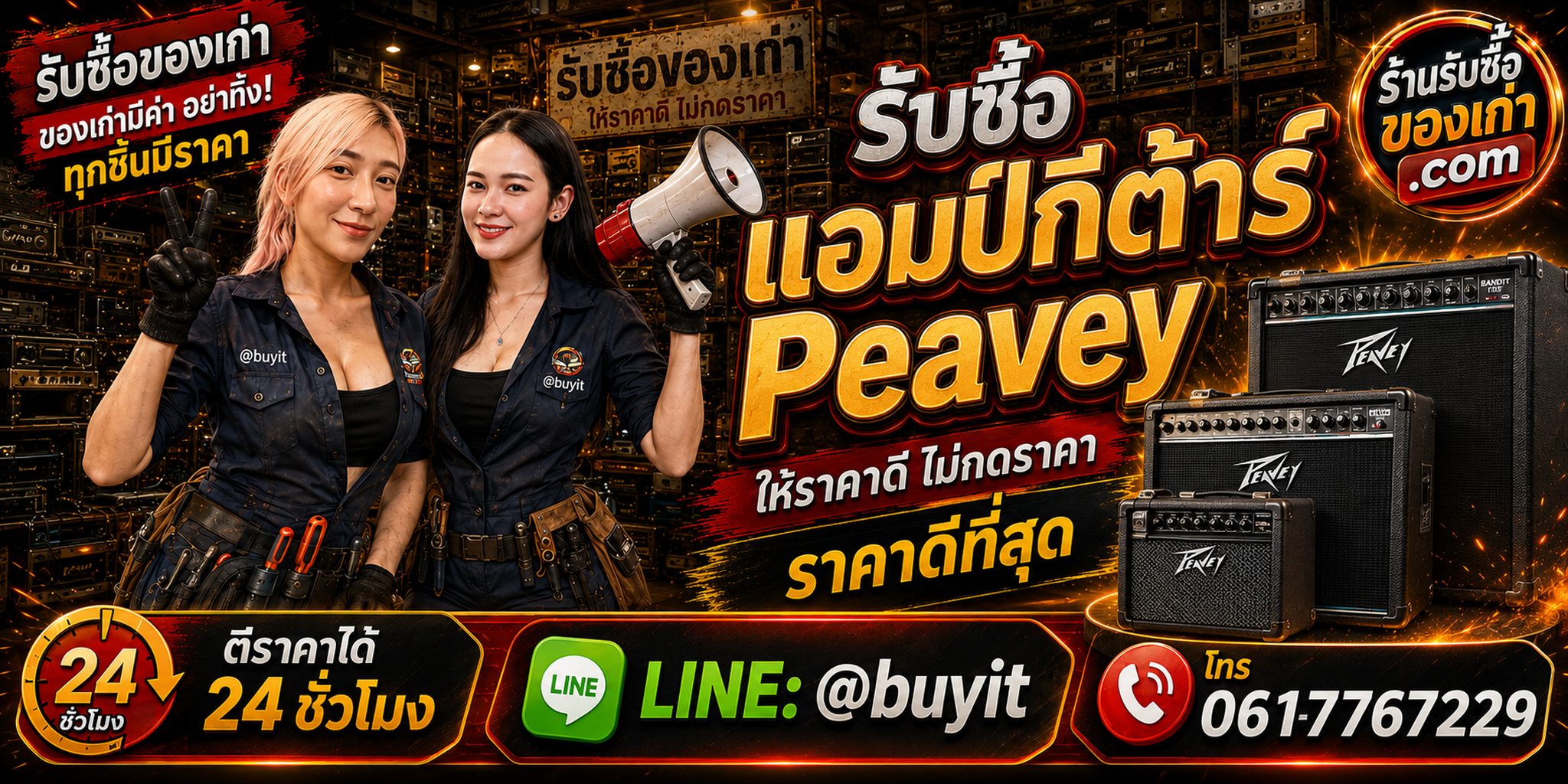 ร้านรับซื้อ แอมป์กีต้าร์ Peavey เก่าและมือสอง รับถึงที่ ตีราคา 24 ชั่วโมง LINE @buyit โทร 061-7767229