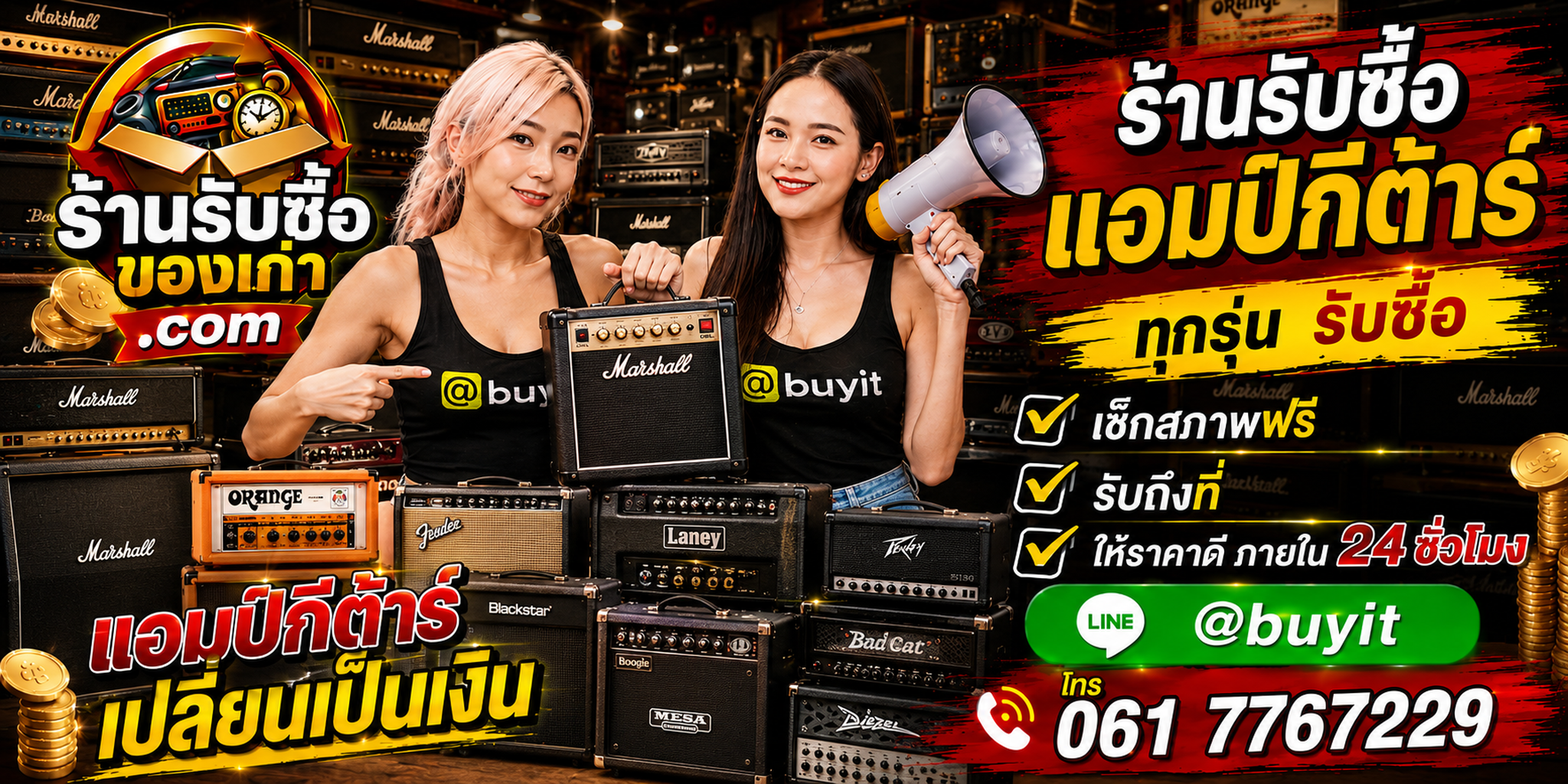 ร้านรับซื้อ แอมป์กีต้าร์เก่าและมือสอง รับถึงที่ ตีราคา 24 ชั่วโมง