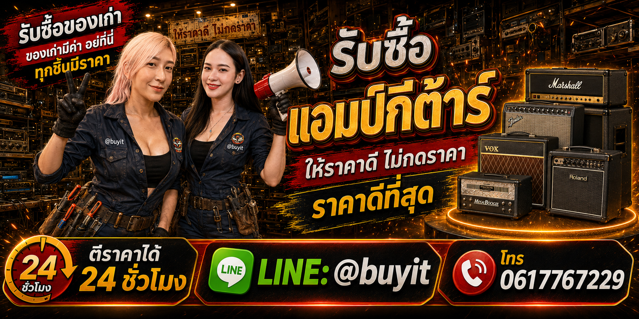 ร้านรับซื้อ แอมป์กีต้าร์เก่าและมือสอง รับถึงที่ ตีราคา 24 ชั่วโมง LINE @buyit โทร 061-7767229