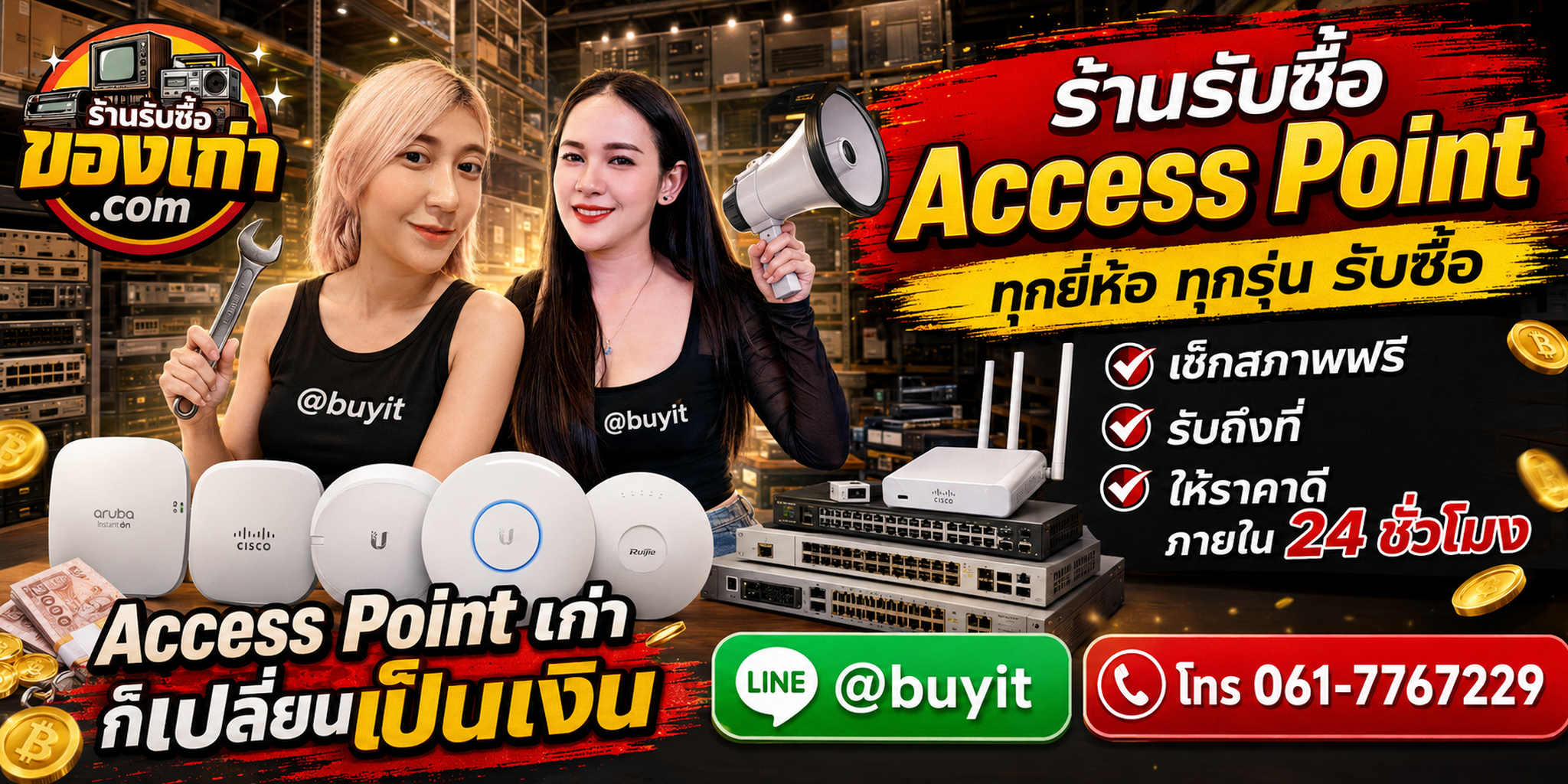 ร้านรับซื้อ Access Point เก่าและมือสอง รับถึงที่ ตีราคา 24 ชั่วโมง