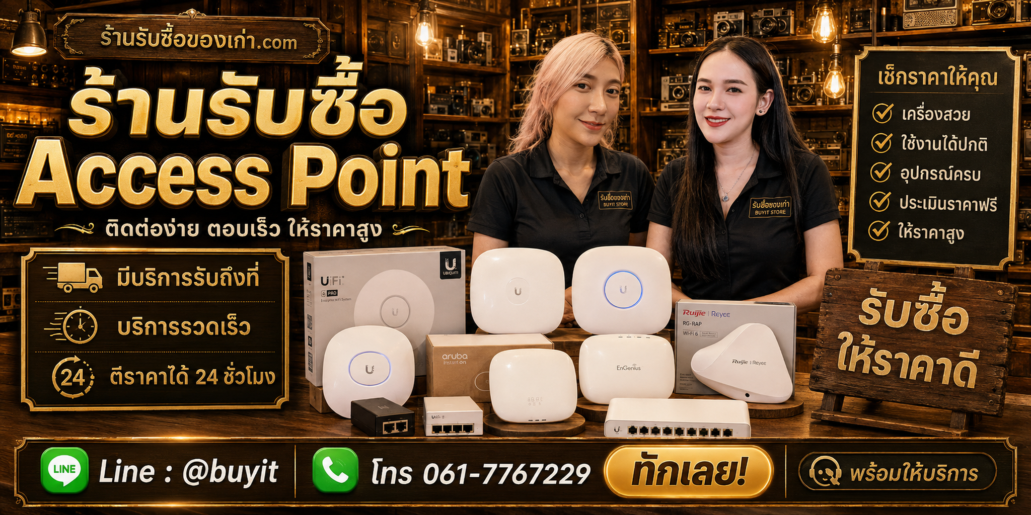 ร้านรับซื้อ Access Point ติดต่อสะดวก รับถึงที่ ตีราคา 24 ชั่วโมง LINE @buyit โทร 061-7767229