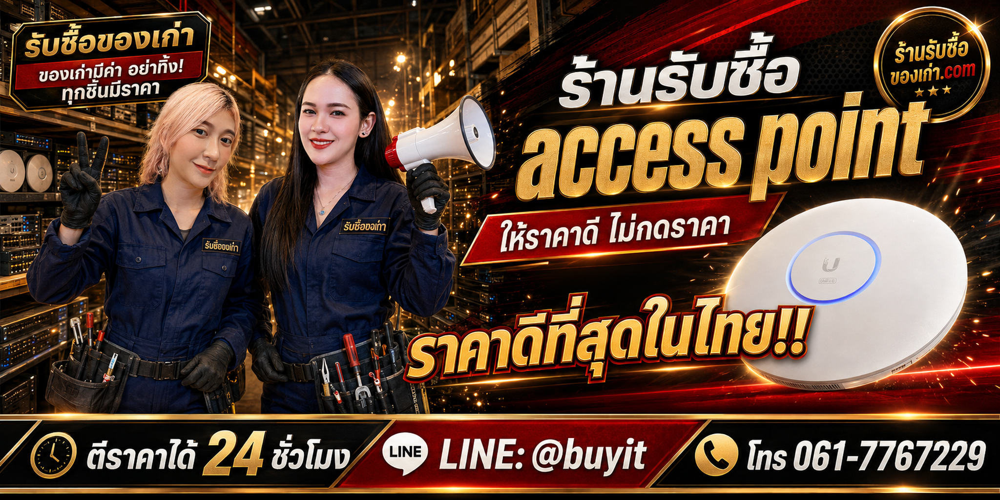 ร้านรับซื้อ Access Point เก่าและมือสอง รับถึงที่ ตีราคา 24 ชั่วโมง LINE @buyit โทร 061-7767229