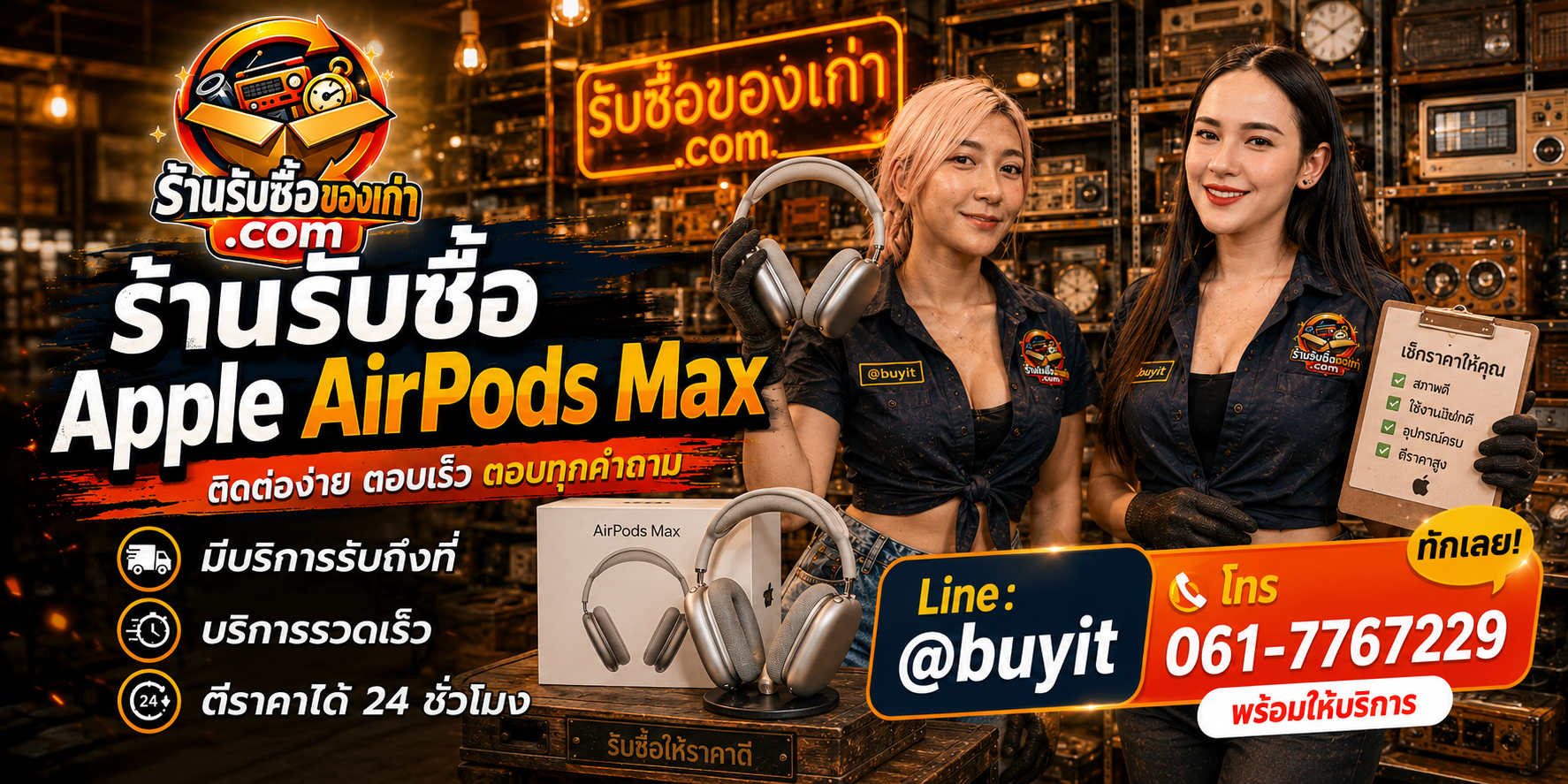 ร้านรับซื้อ Apple AirPods Max ติดต่อสะดวก รับถึงที่ ตีราคา 24 ชั่วโมง LINE @buyit โทร 061-7767229