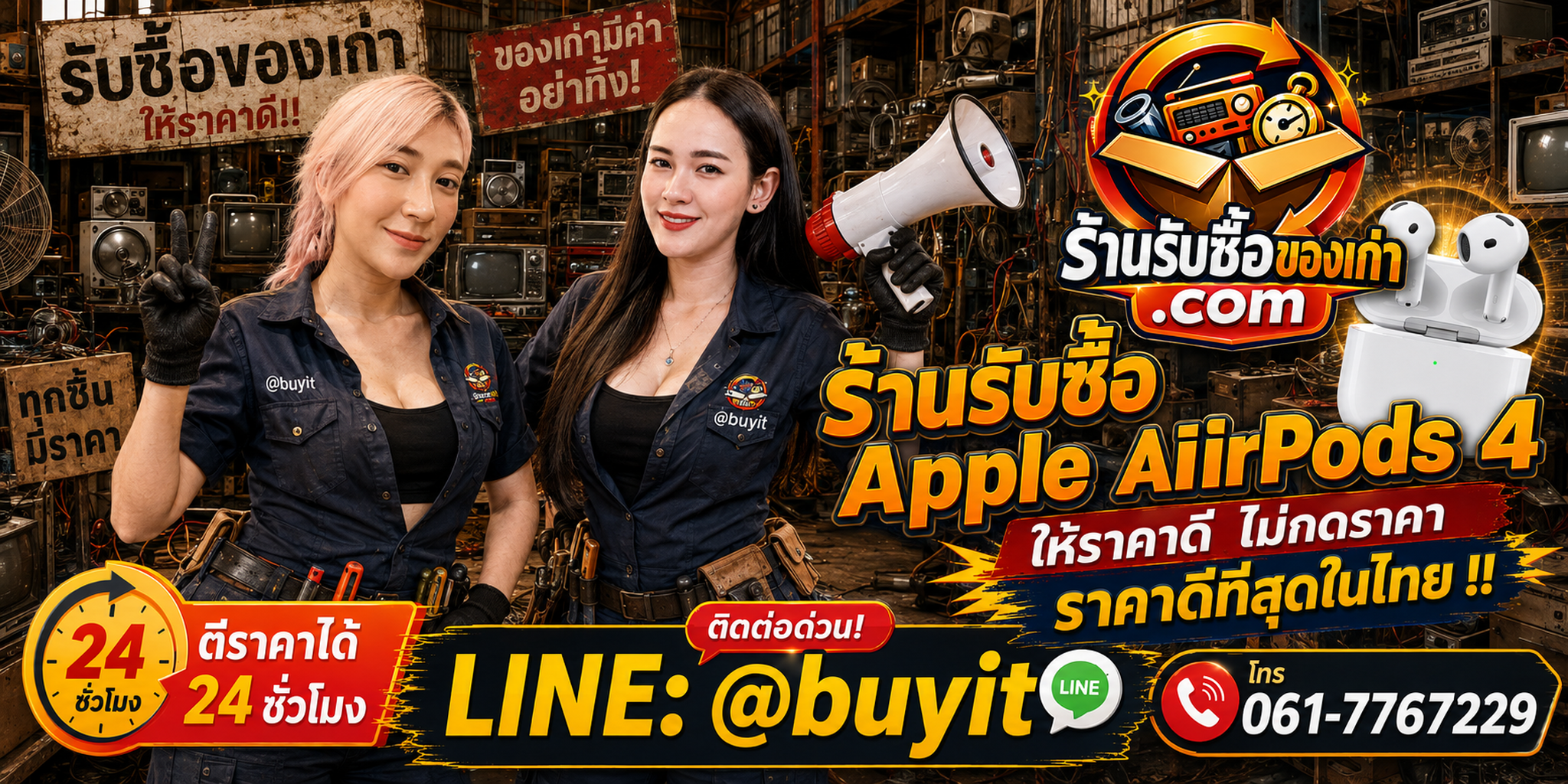 ร้านรับซื้อ Apple AirPods 4 เก่า มือสอง รับถึงที่ 24 ชั่วโมง LINE @buyit โทร 061-7767229