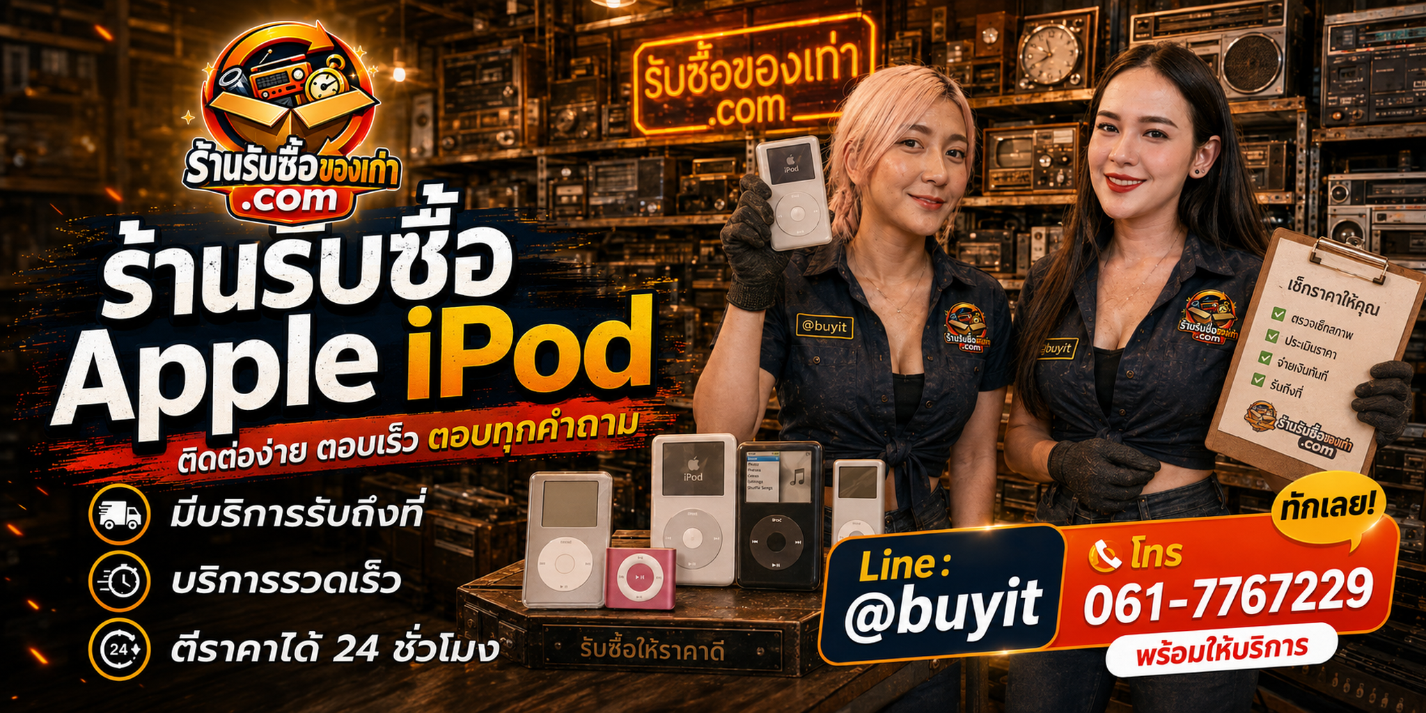 ร้านรับซื้อ Apple iPod ติดต่อสะดวก รับถึงที่ ตีราคา 24 ชั่วโมง LINE @buyit โทร 061-7767229