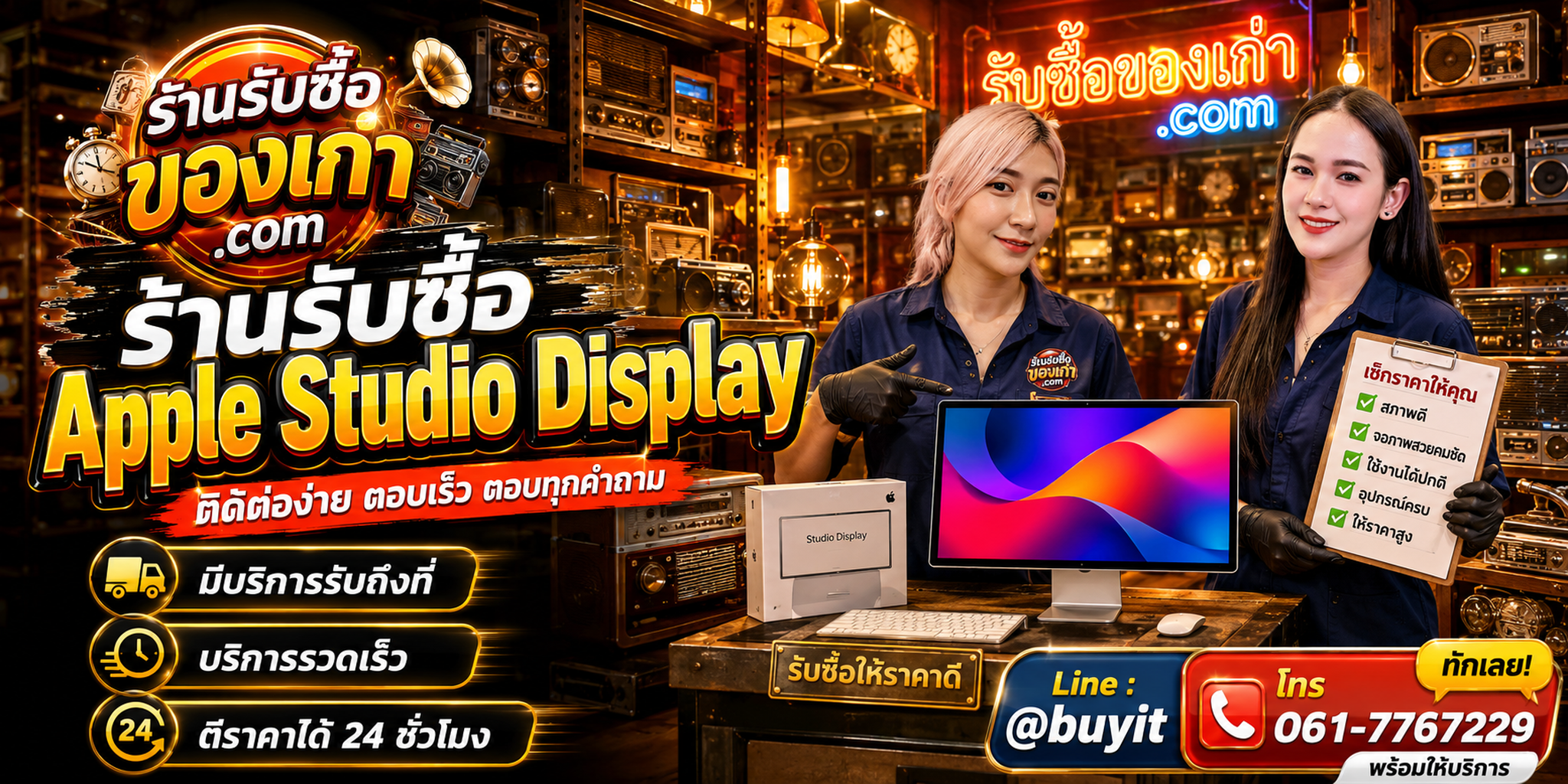 ร้านรับซื้อ Apple Studio Display ติดต่อสะดวก รับถึงที่ ตีราคา 24 ชั่วโมง LINE @buyit โทร 061-7767229