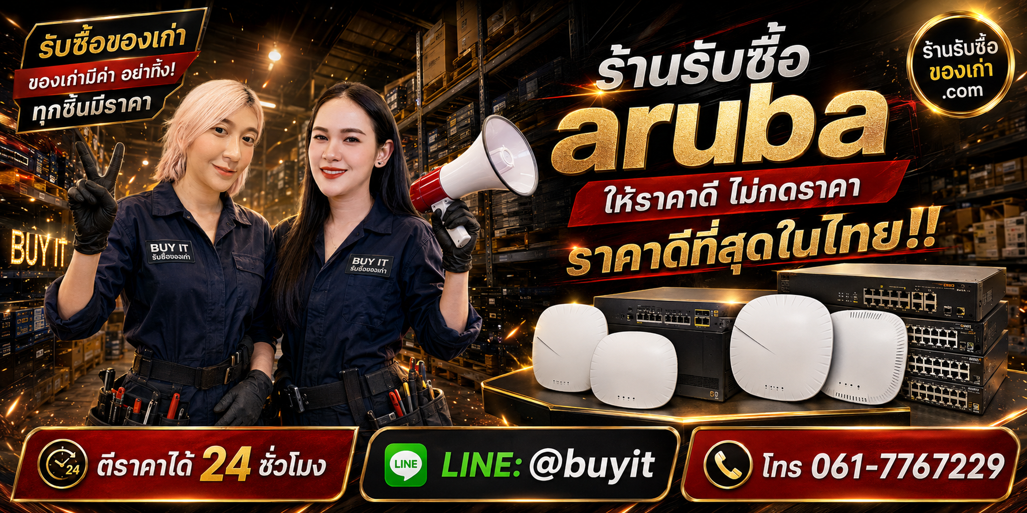 ร้านรับซื้อ Aruba เก่าและมือสอง รับถึงที่ ตีราคา 24 ชั่วโมง LINE @buyit โทร 061-7767229