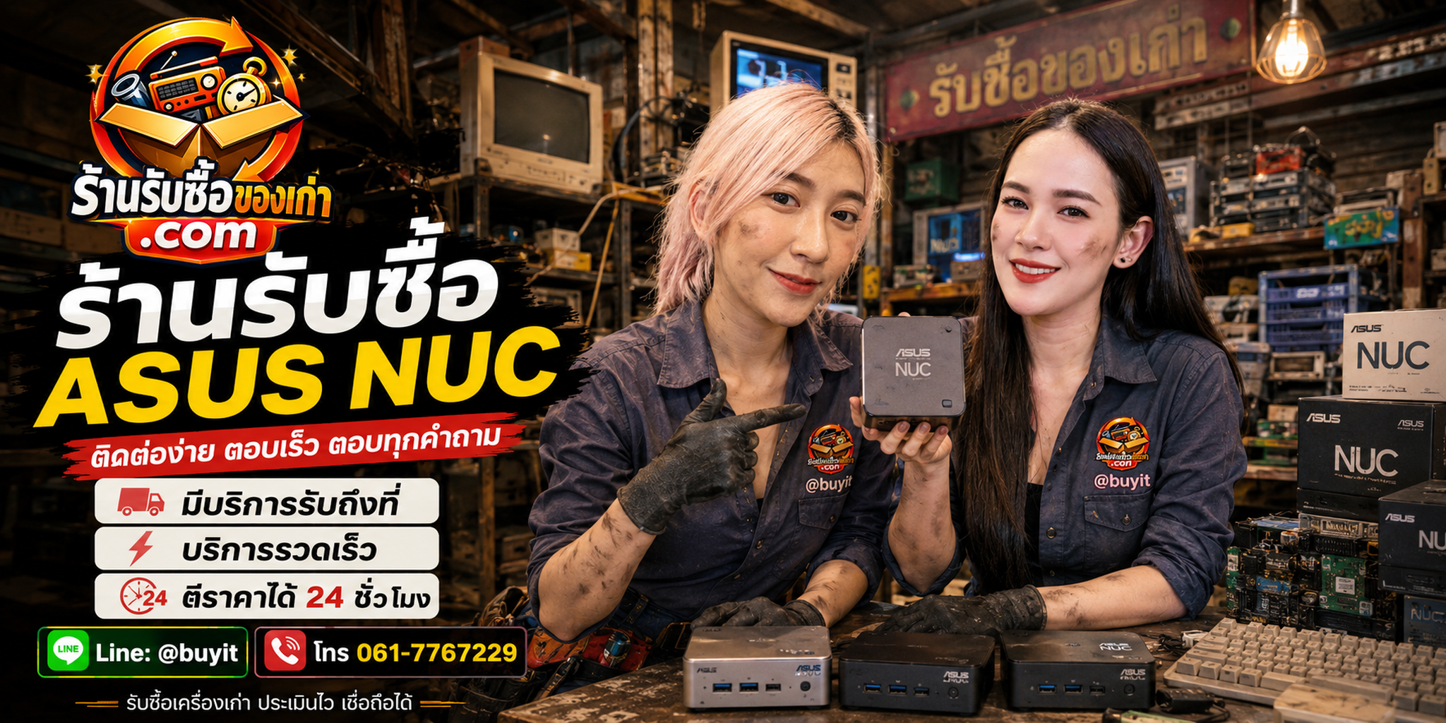 ร้านรับซื้อ ASUS NUC ติดต่อสะดวก รับถึงที่ ตีราคา 24 ชั่วโมง LINE @buyit โทร 061-7767229