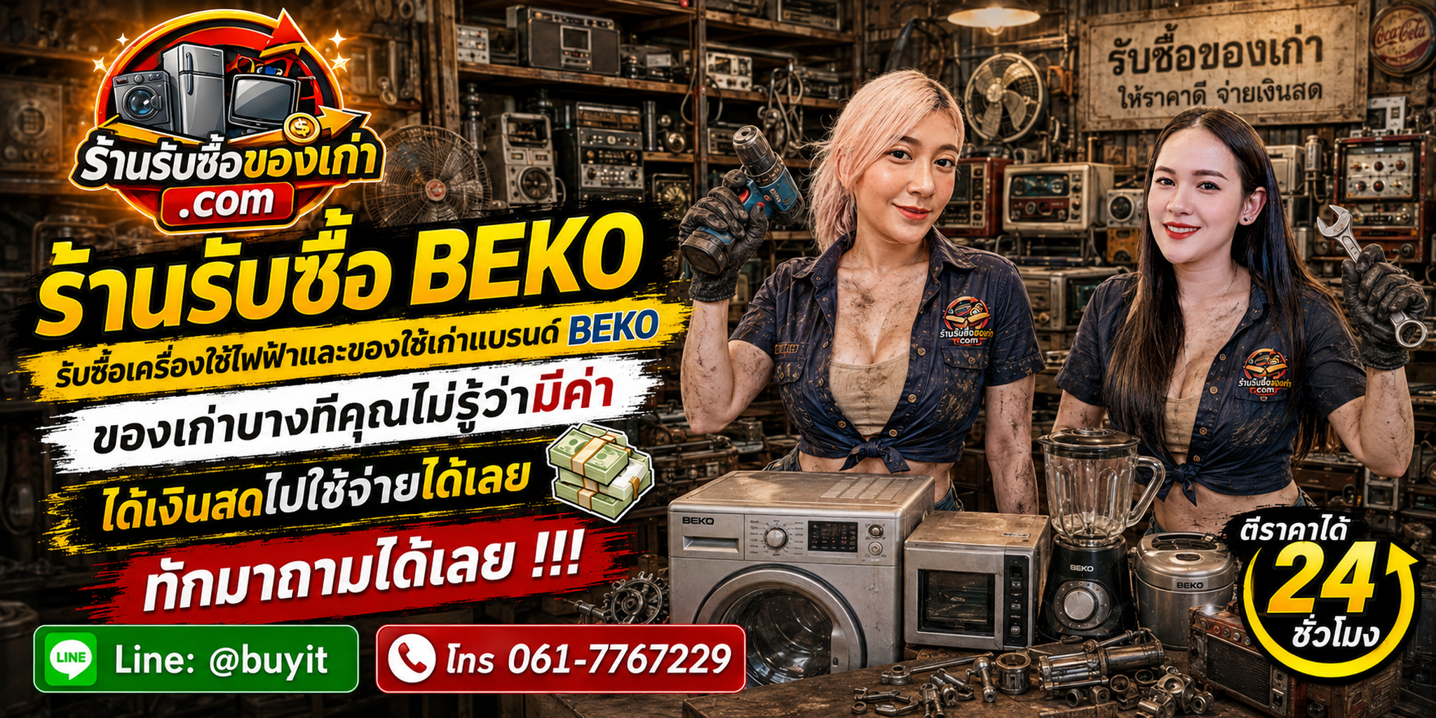 ร้านรับซื้อ Beko ไม่จำกัดจำนวน ประเมินจากประเภทสินค้า Model Number อาการ และหน้างาน
