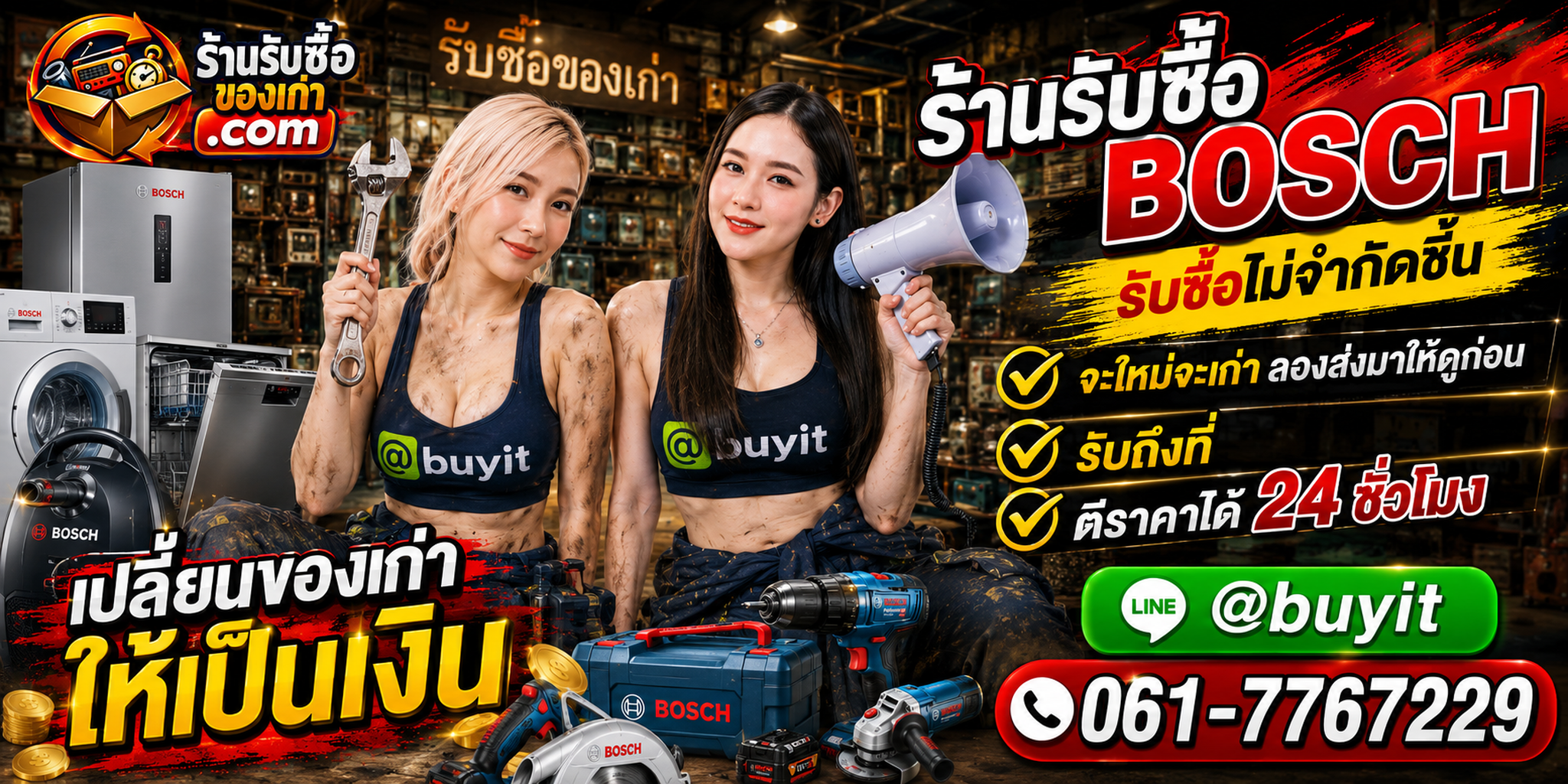 ร้านรับซื้อ Bosch เก่าและมือสอง รับถึงที่ ตีราคา 24 ชั่วโมง