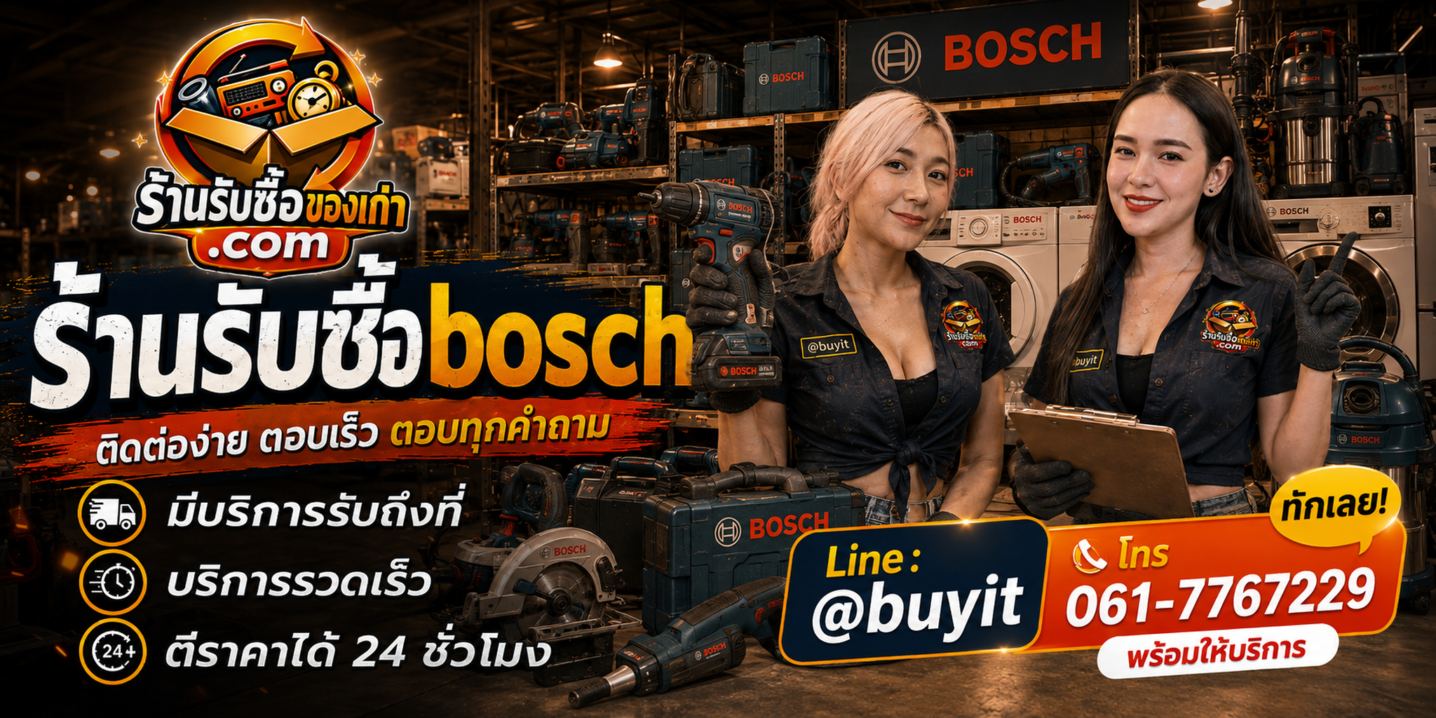 ร้านรับซื้อ Bosch ติดต่อสะดวก รับถึงที่ ตีราคา 24 ชั่วโมง LINE @buyit โทร 061-7767229
