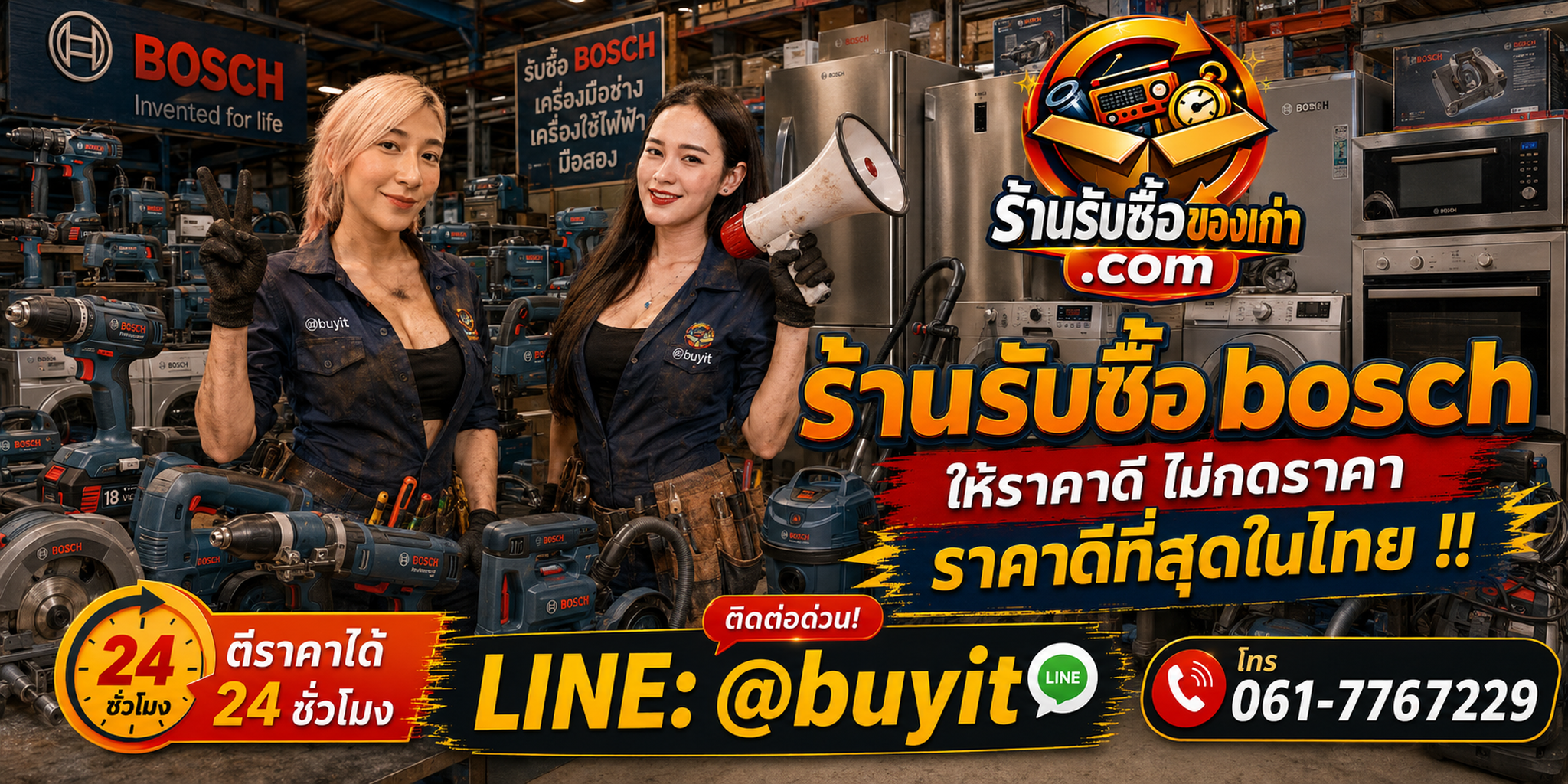 ร้านรับซื้อ Bosch เก่าและมือสอง รับถึงที่ ตีราคา 24 ชั่วโมง LINE @buyit โทร 061-7767229