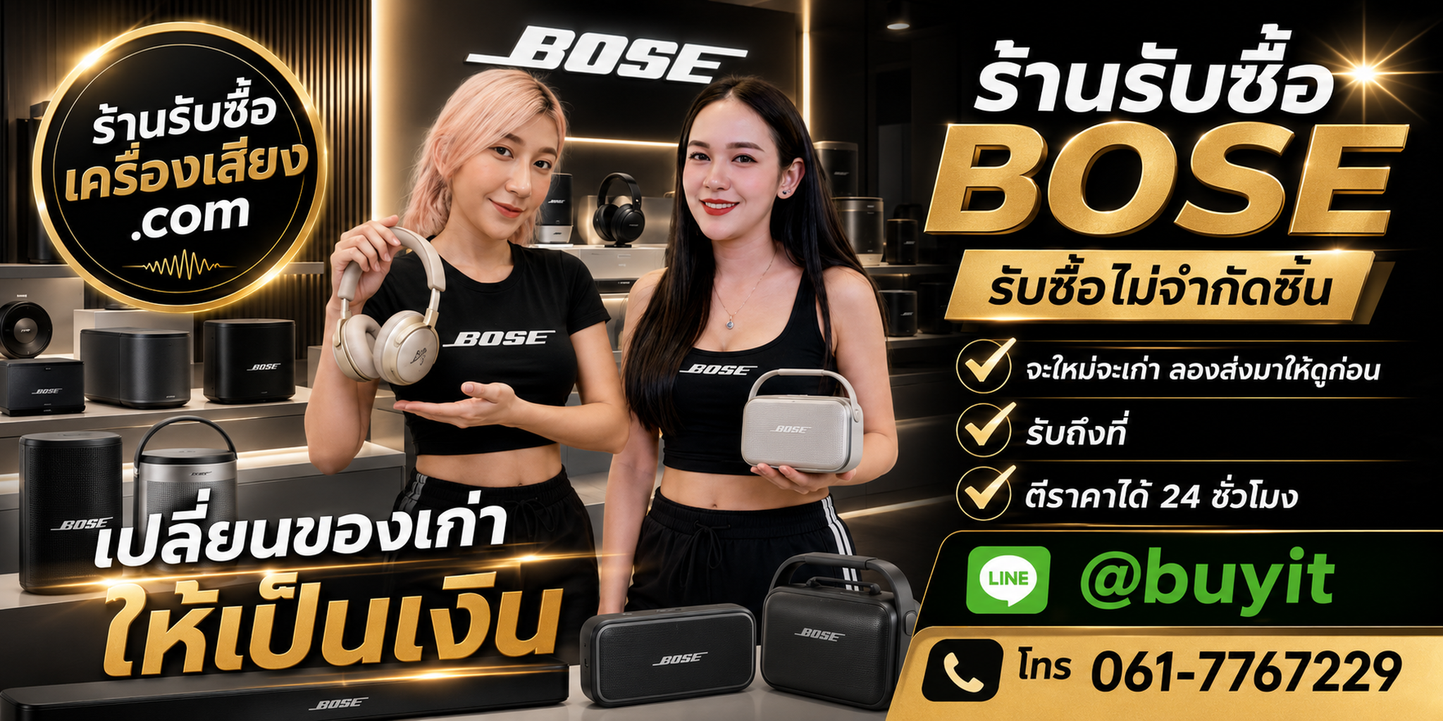 ร้านรับซื้อ Bose เก่าและมือสอง รับถึงที่ ตีราคา 24 ชั่วโมง