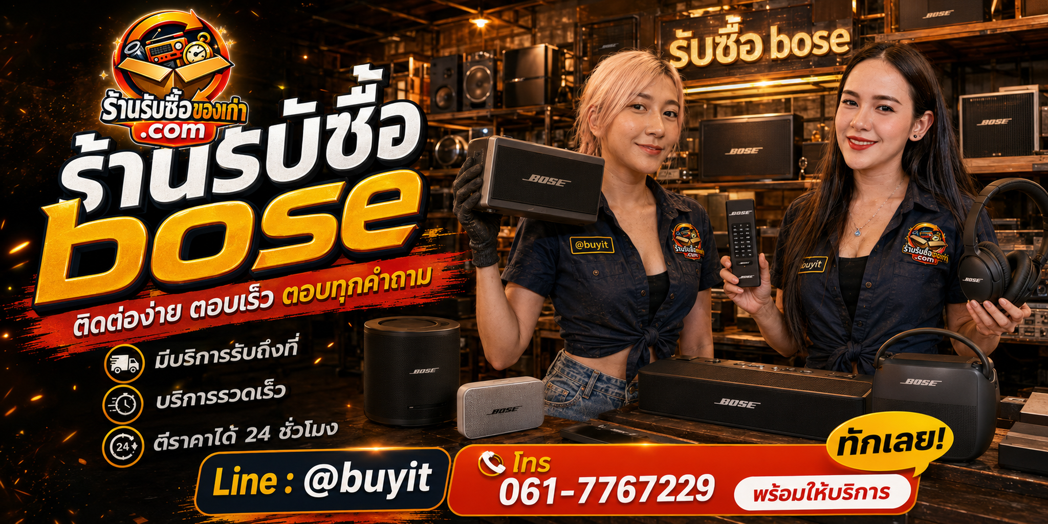 ร้านรับซื้อ Bose ติดต่อสะดวก รับถึงที่ ตีราคา 24 ชั่วโมง LINE @buyit โทร 061-7767229