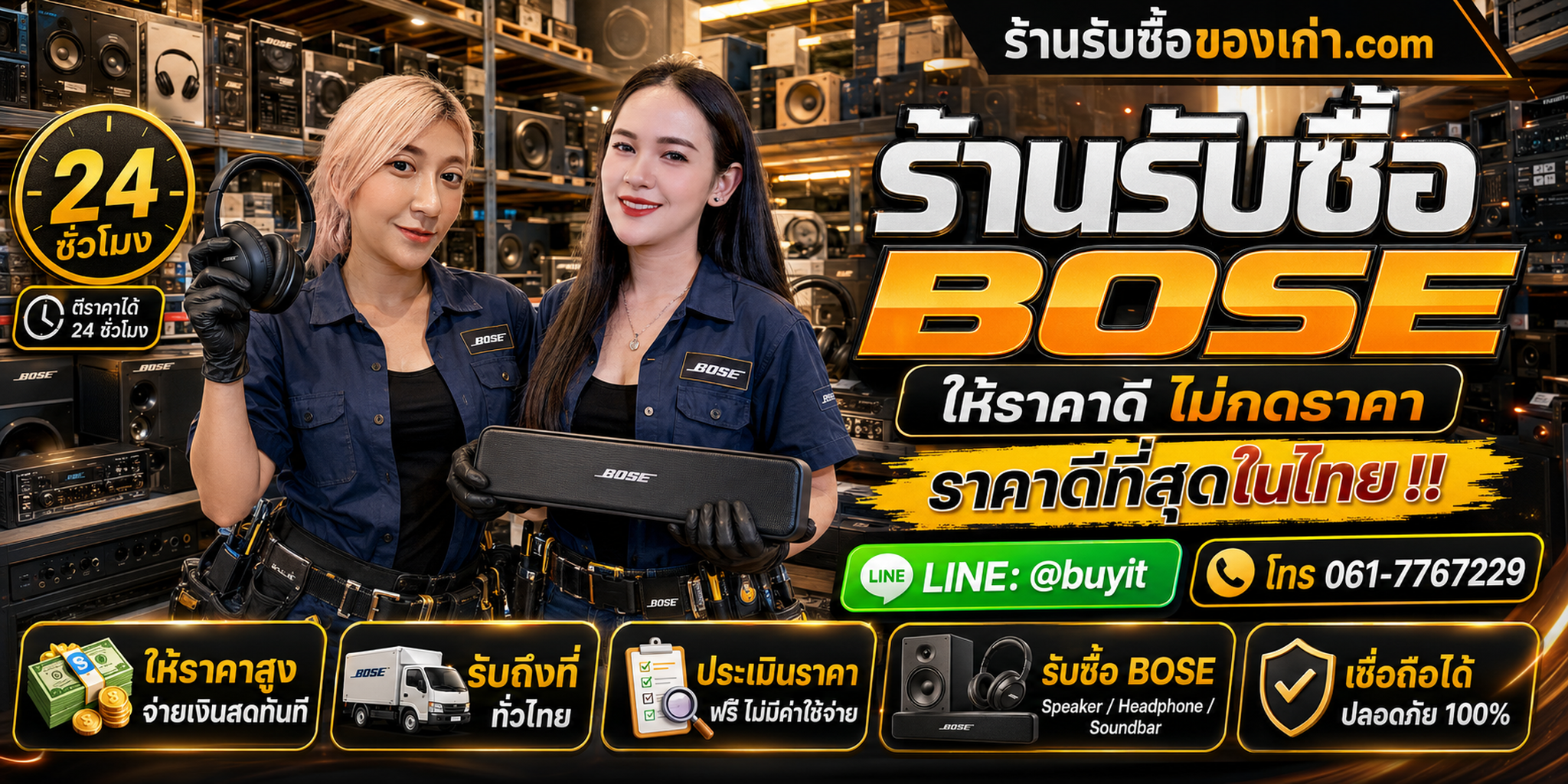 ร้านรับซื้อ Bose เก่าและมือสอง รับถึงที่ ตีราคา 24 ชั่วโมง LINE @buyit โทร 061-7767229