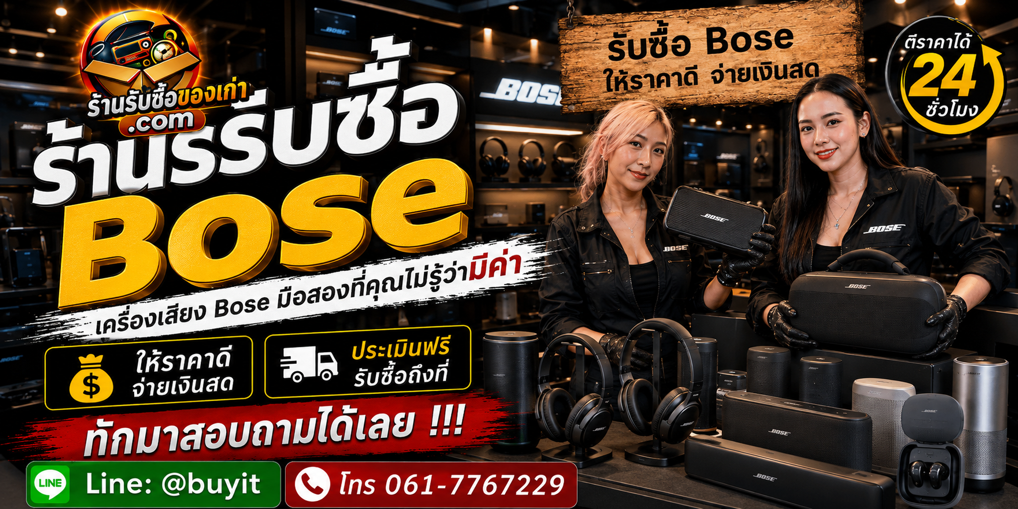 ร้านรับซื้อ Bose ไม่จำกัดจำนวน รับถึงที่และประเมินตามรุ่น Generation สภาพเสียง แบตเตอรี่ และอุปกรณ์