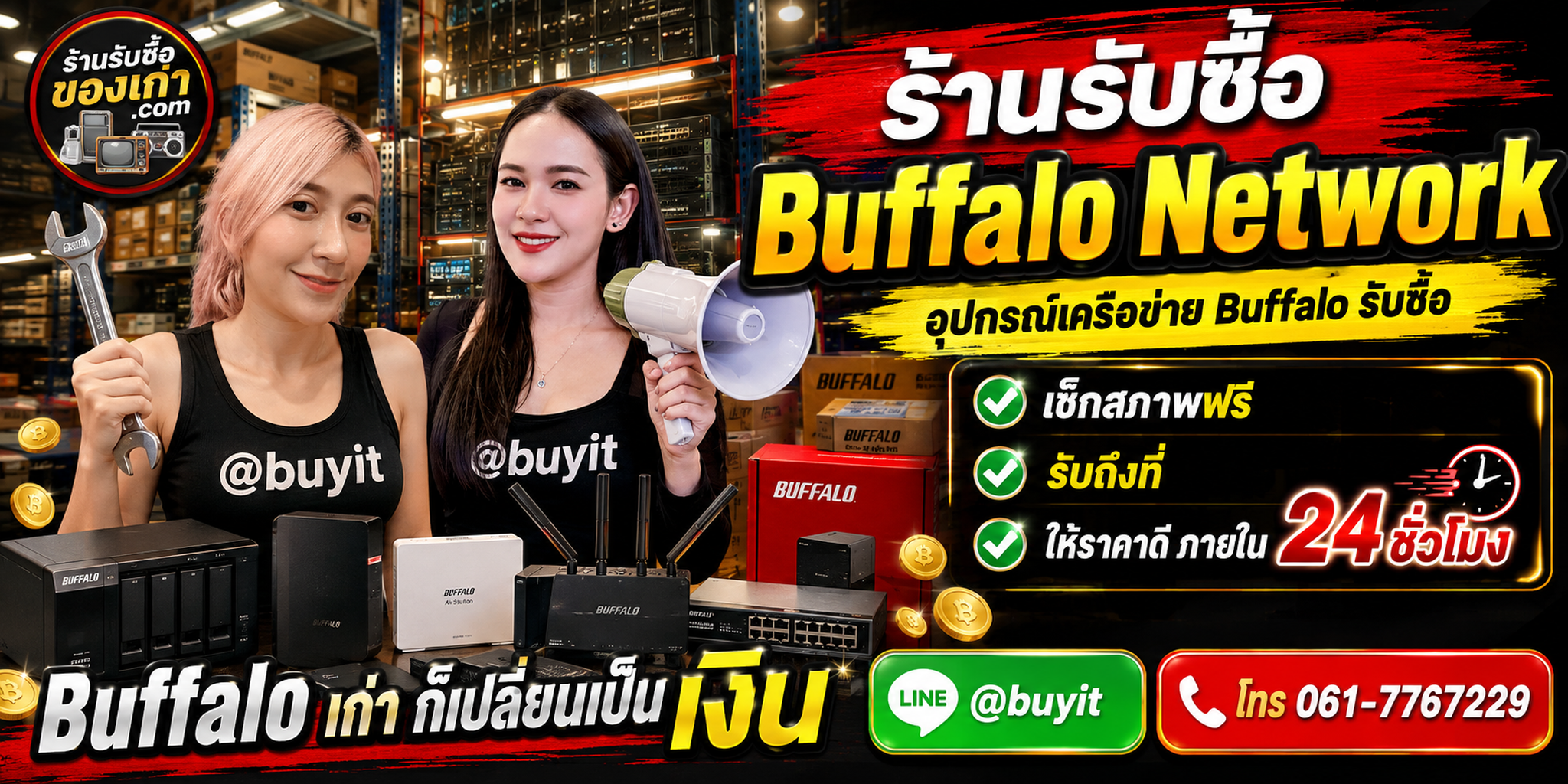 ร้านรับซื้อ buffalo network เก่าและมือสอง รับถึงที่ ตีราคา 24 ชั่วโมง