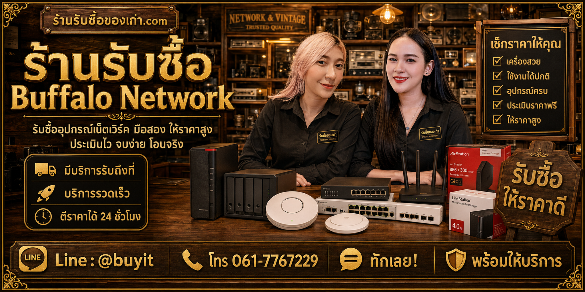 ร้านรับซื้อ buffalo network ติดต่อสะดวก รับถึงที่ ตีราคา 24 ชั่วโมง LINE @buyit โทร 061-7767229
