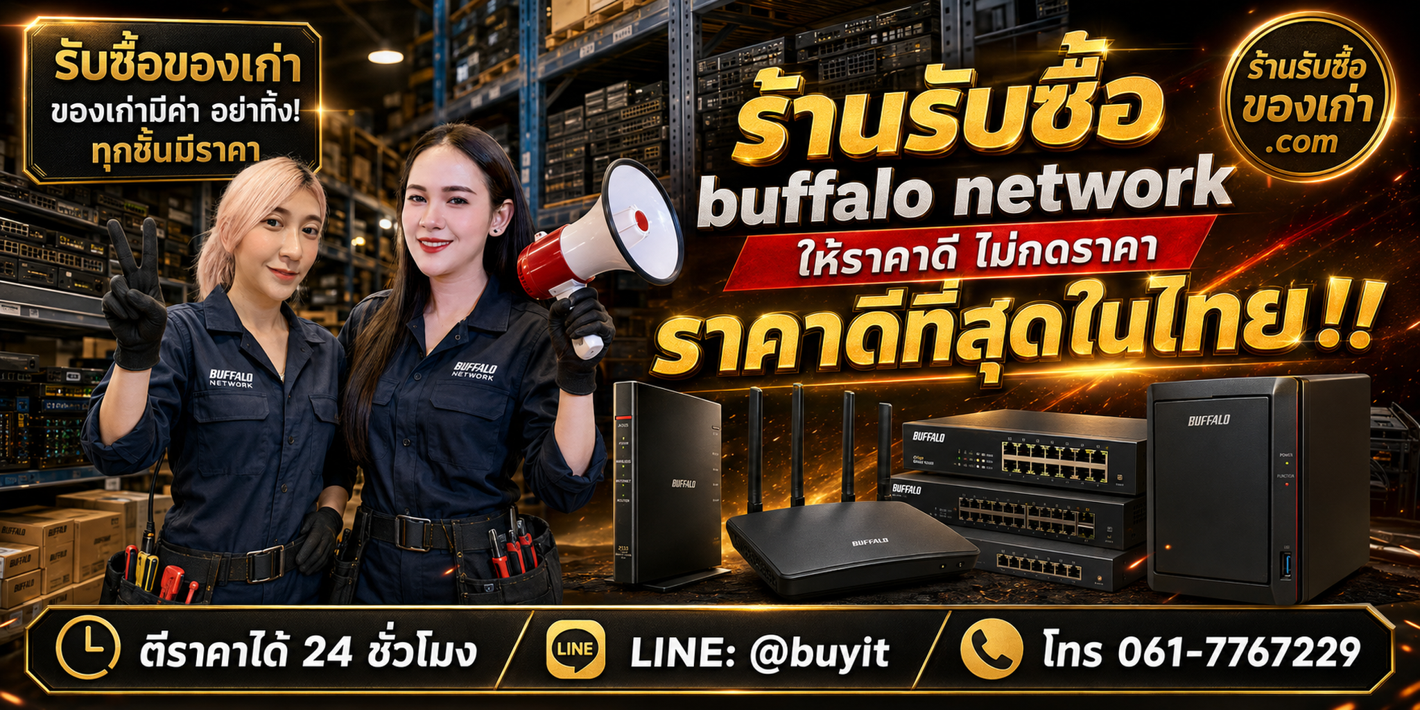 ร้านรับซื้อ buffalo network เก่าและมือสอง รับถึงที่ ตีราคา 24 ชั่วโมง LINE @buyit โทร 061-7767229
