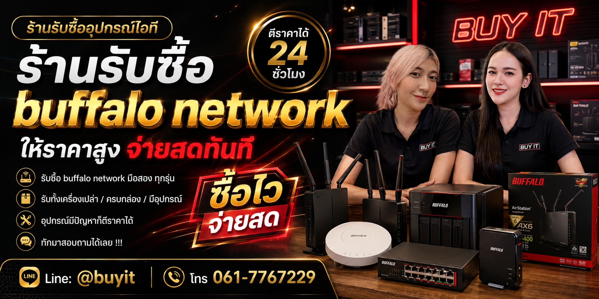 ร้านรับซื้อ buffalo network ประเมินตาม Model ประเภท สภาพ อุปกรณ์ และจำนวน พร้อมรับถึงที่